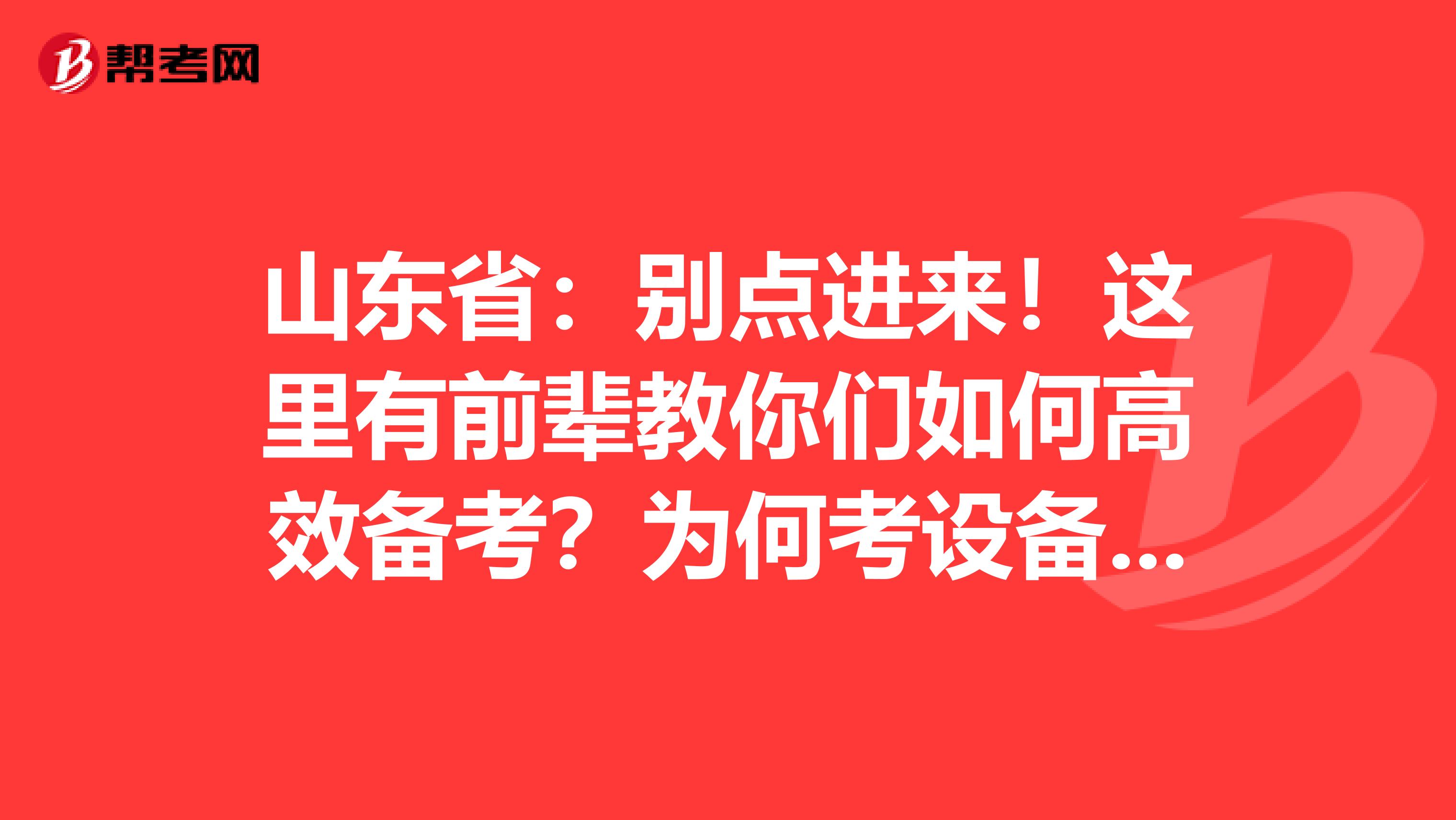山东省：别点进来！这里有前辈教你们如何高效备考？为何考设备监理师？