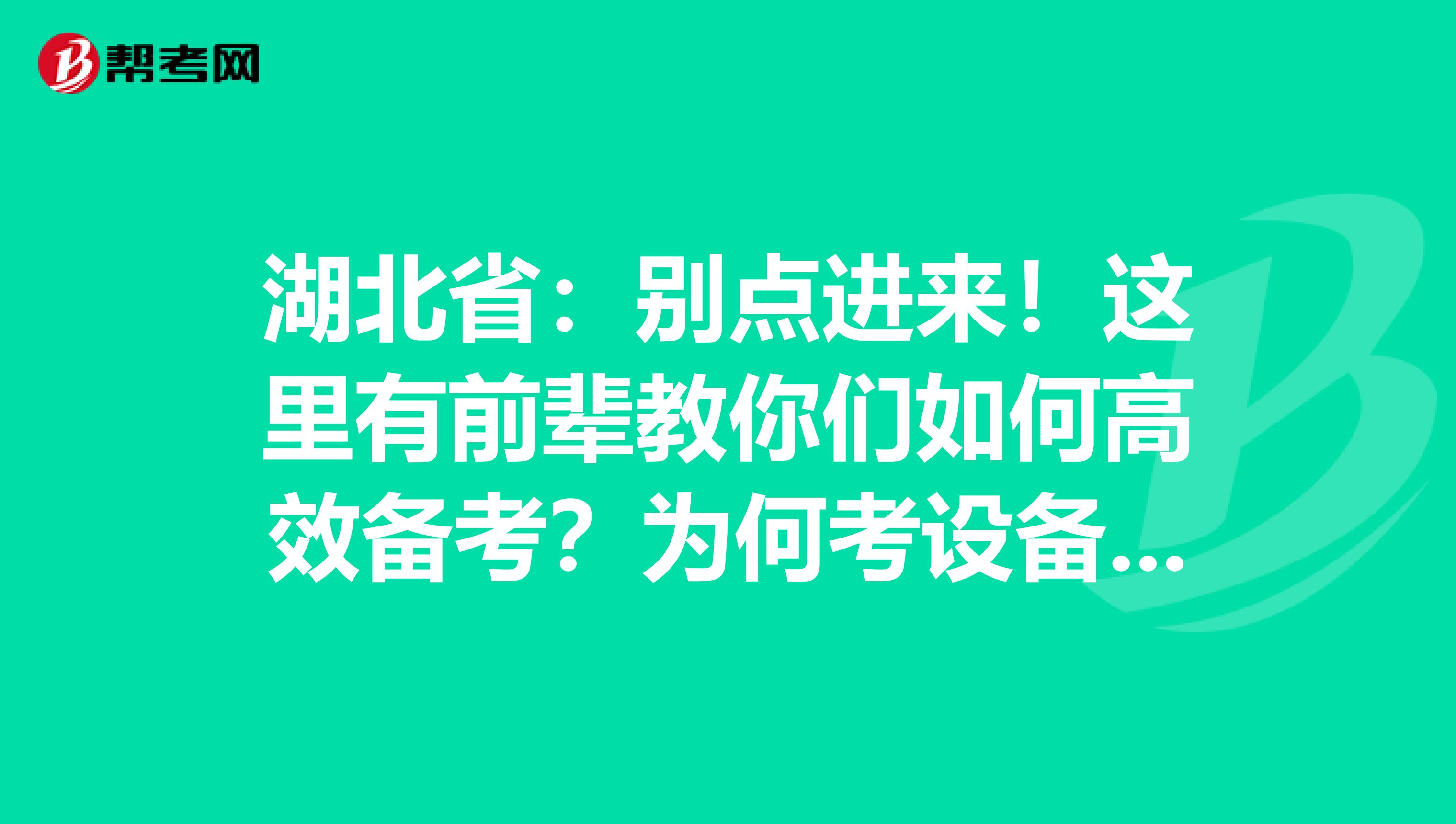 湖北省：别点进来！这里有前辈教你们如何高效备考？为何考设备监理师？