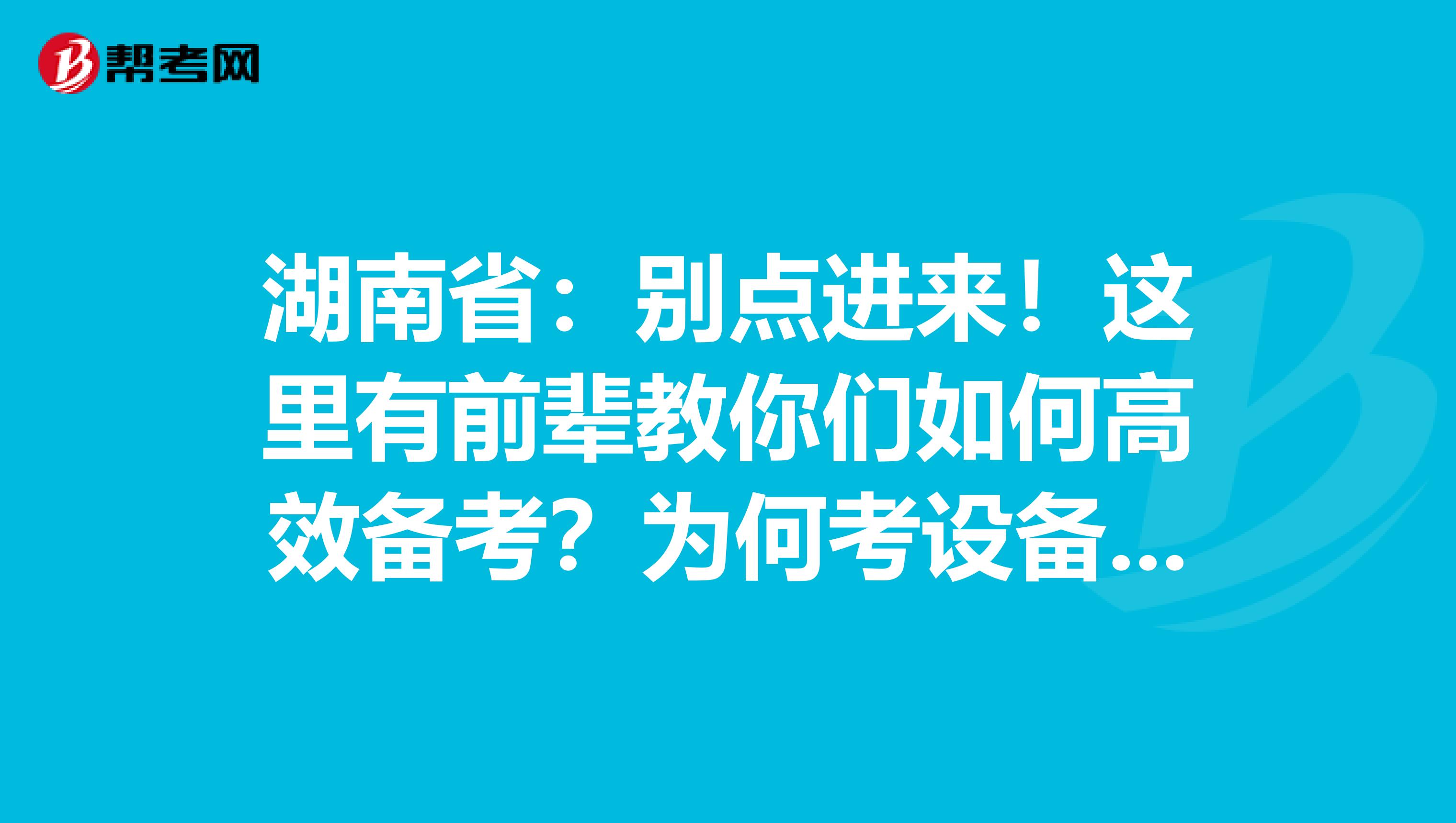湖南省：别点进来！这里有前辈教你们如何高效备考？为何考设备监理师？