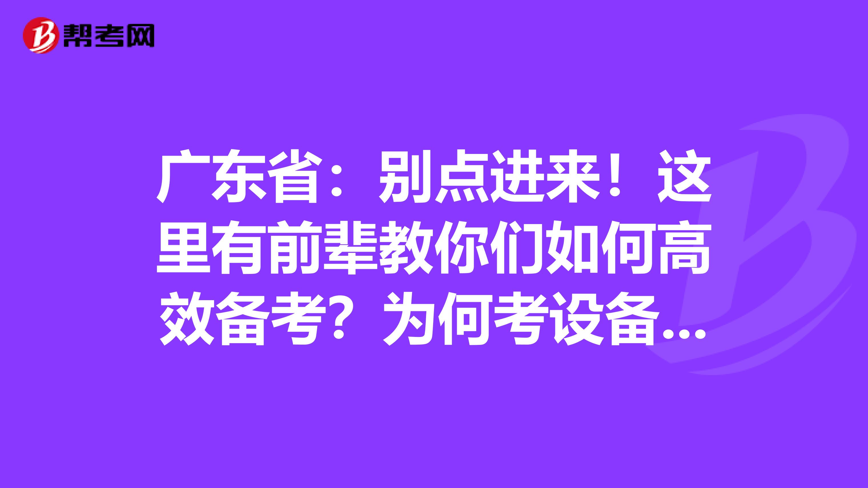 广东省：别点进来！这里有前辈教你们如何高效备考？为何考设备监理师？