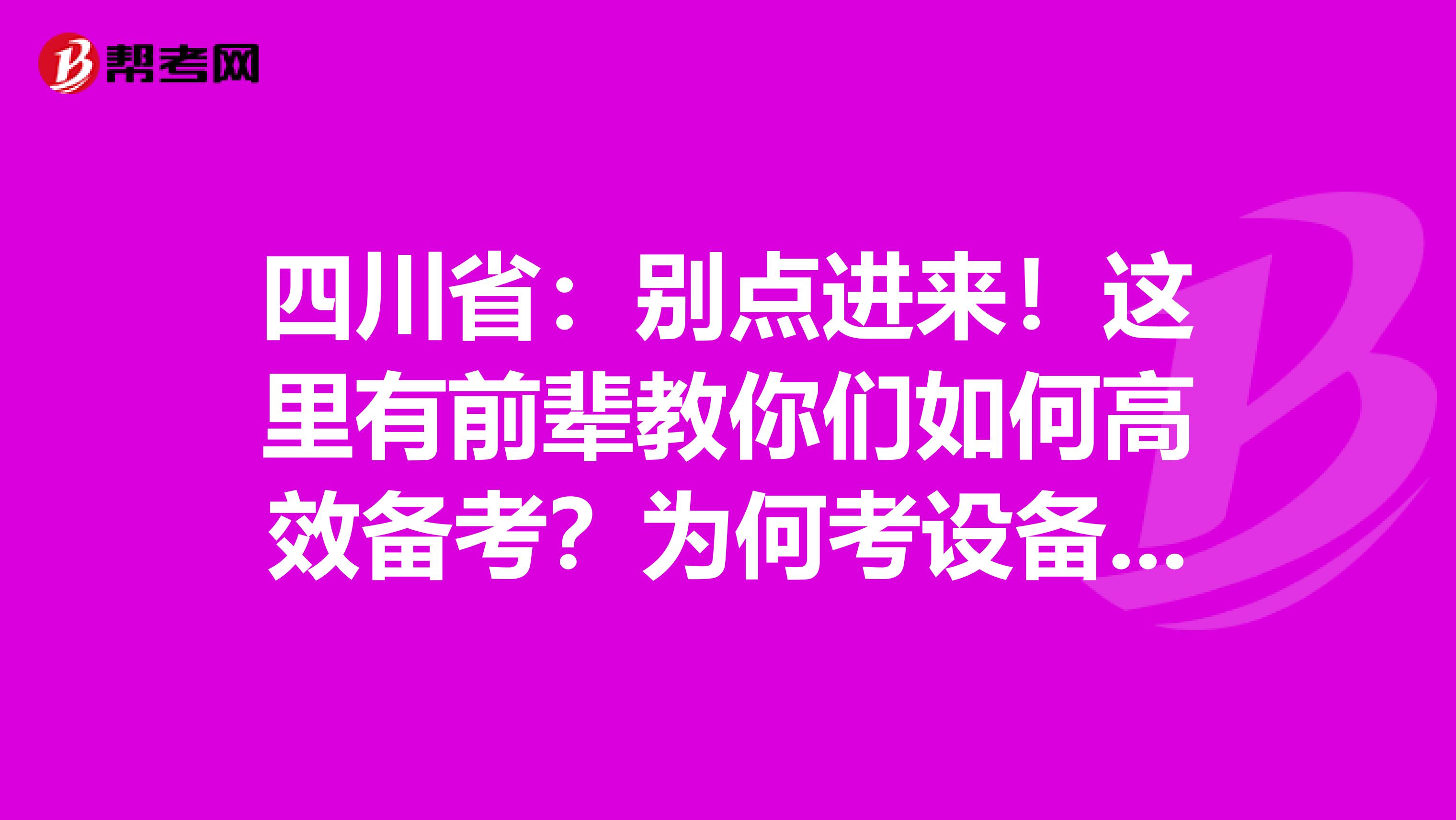 四川省：别点进来！这里有前辈教你们如何高效备考？为何考设备监理师？