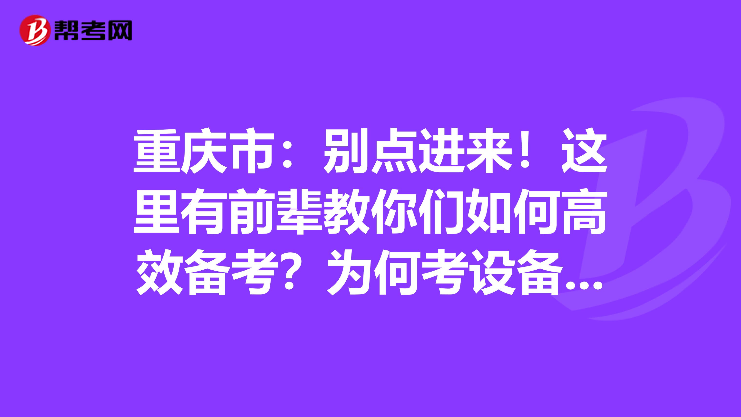 重庆市：别点进来！这里有前辈教你们如何高效备考？为何考设备监理师？