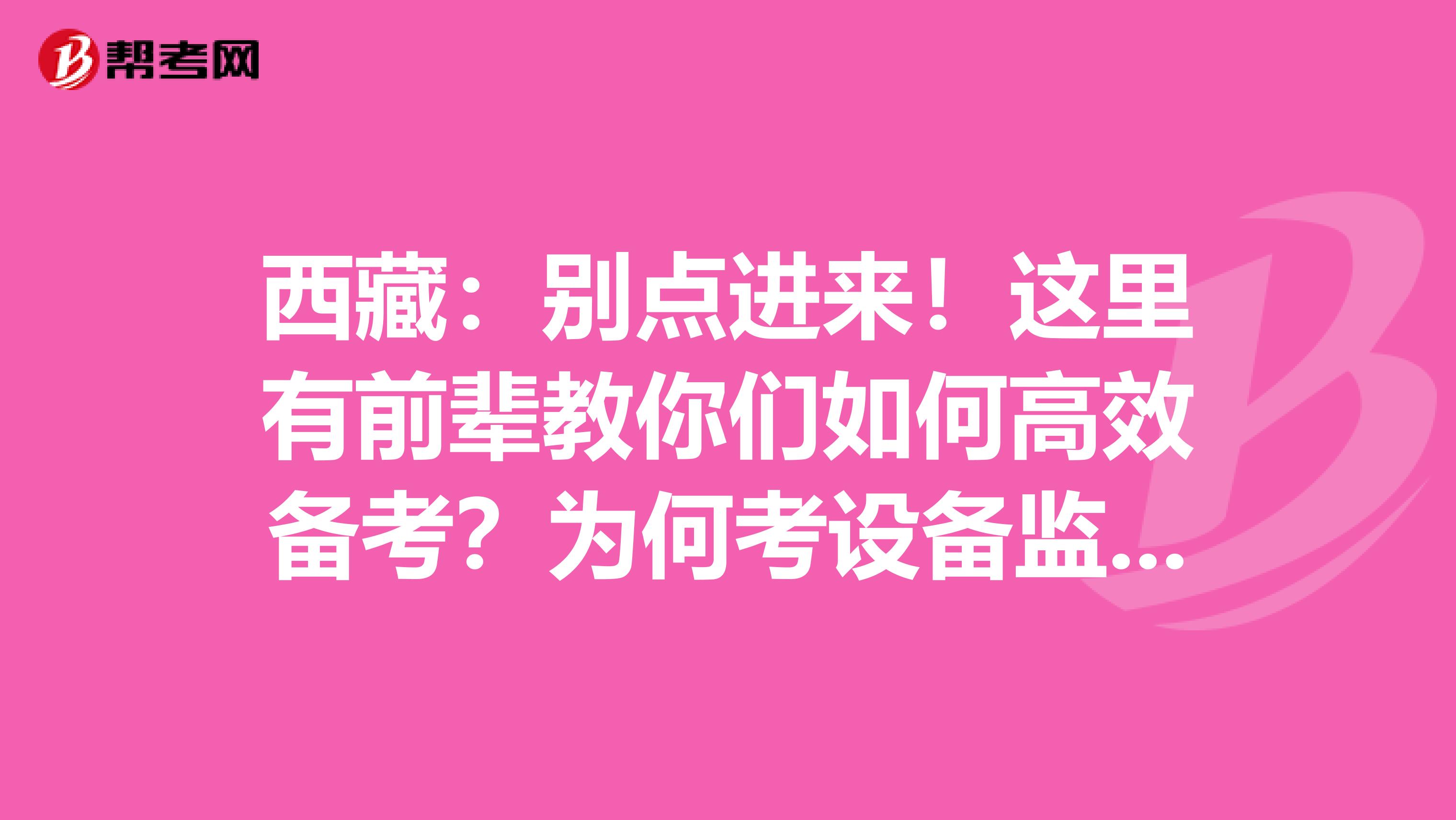西藏：别点进来！这里有前辈教你们如何高效备考？为何考设备监理师？