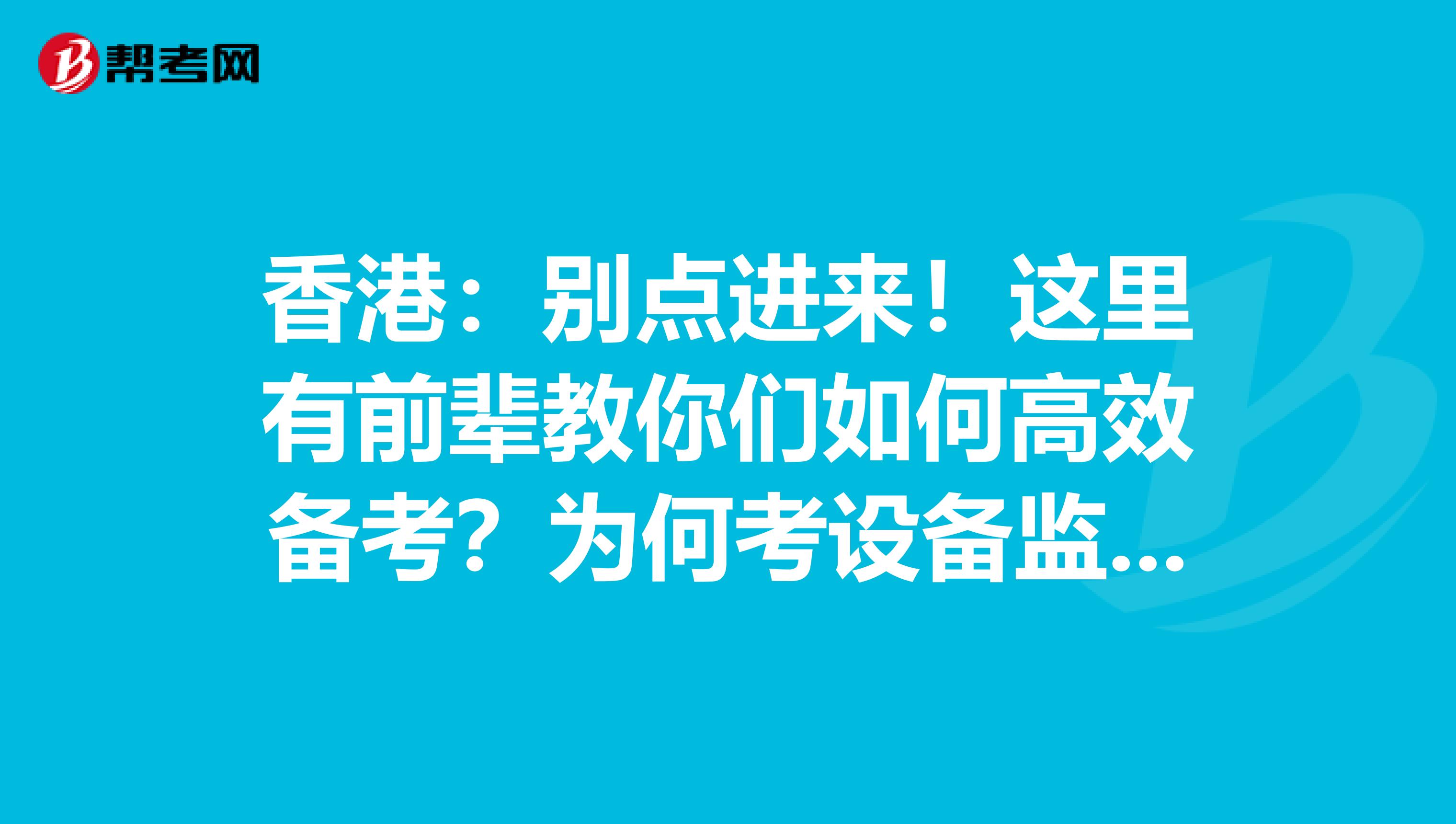 香港：别点进来！这里有前辈教你们如何高效备考？为何考设备监理师？