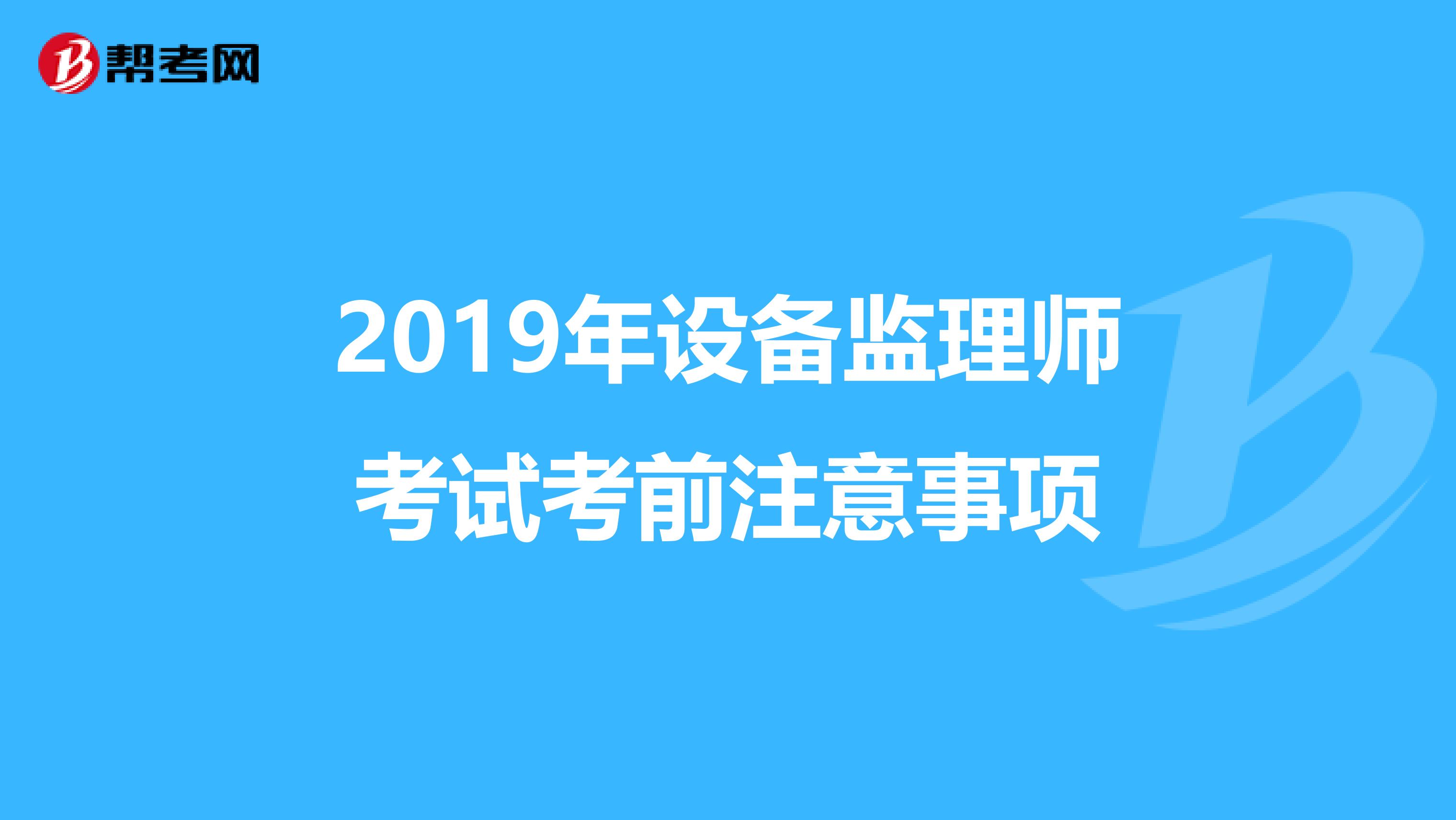 2019年设备监理师考试考前注意事项