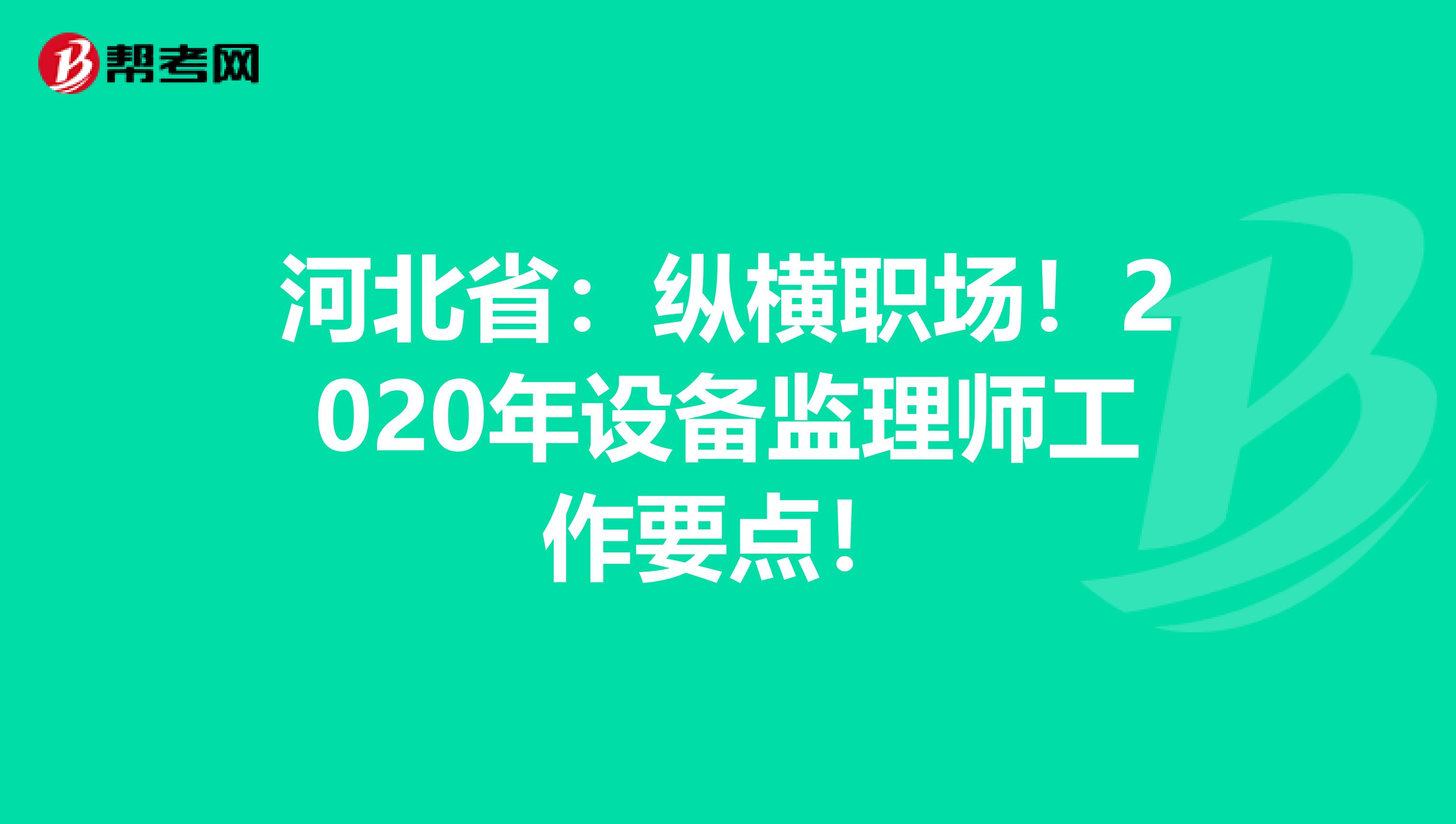 河北省：纵横职场！2020年设备监理师工作要点！