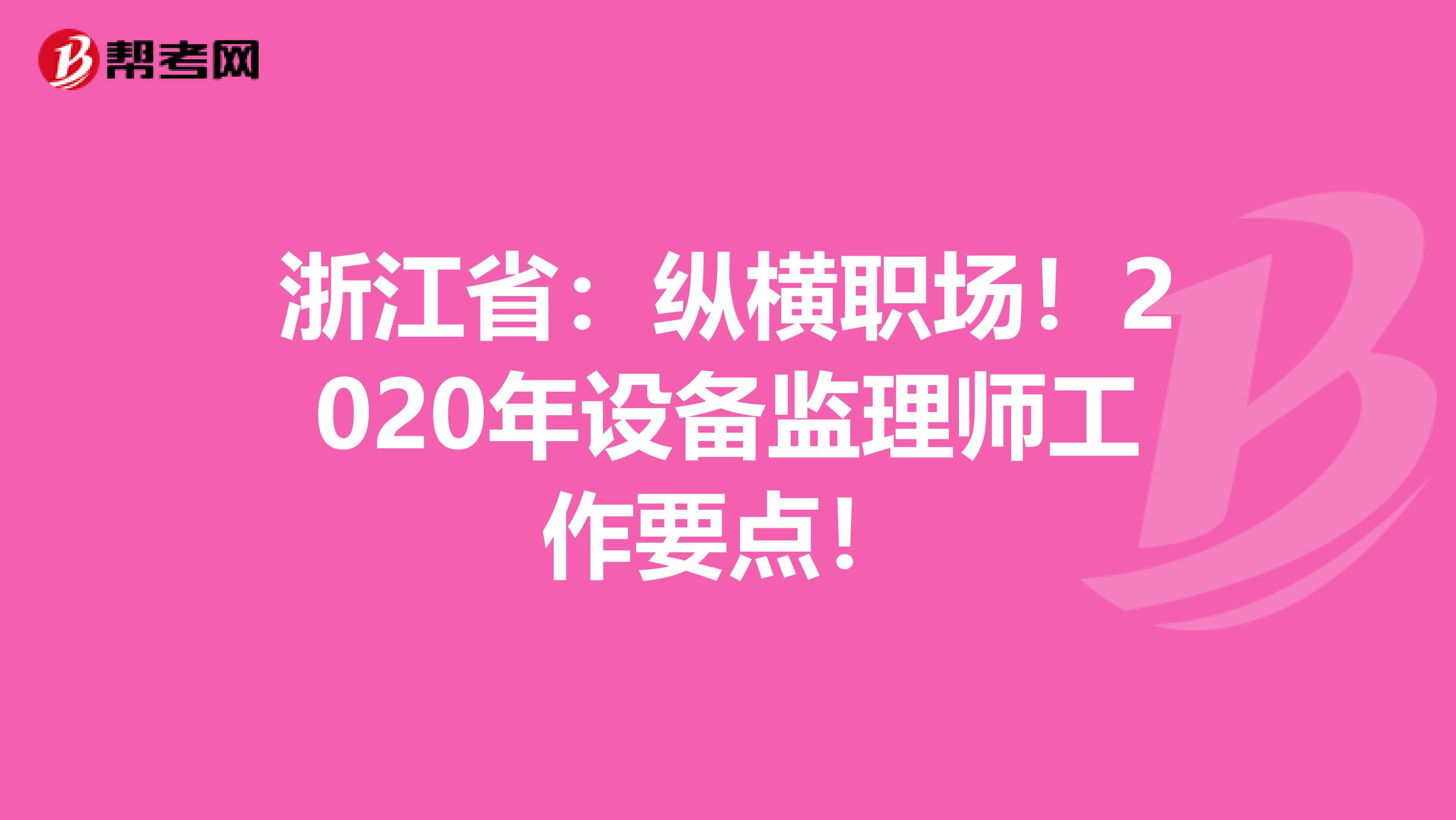 浙江省：纵横职场！2020年设备监理师工作要点！