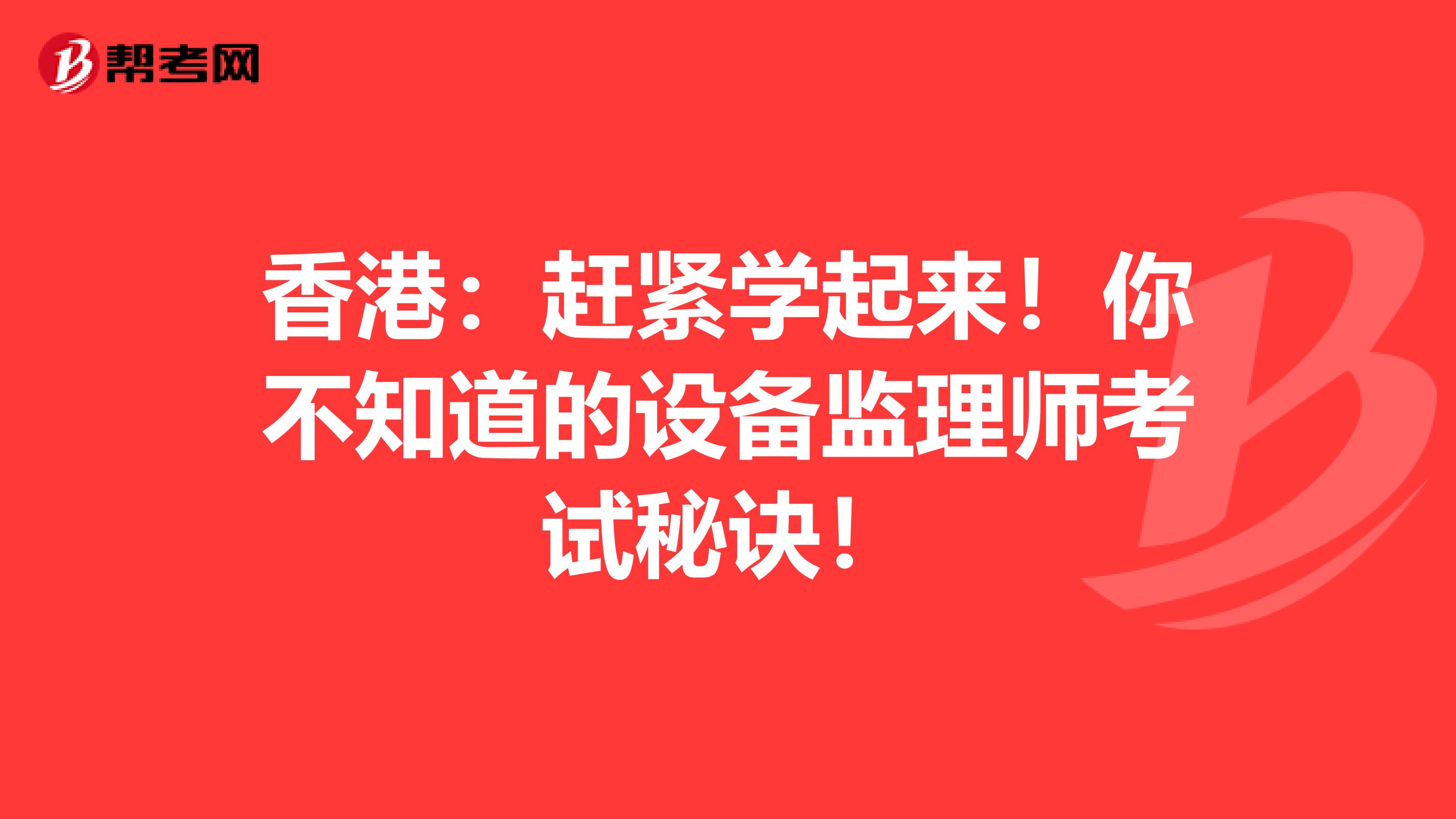 香港：赶紧学起来！你不知道的设备监理师考试秘诀！