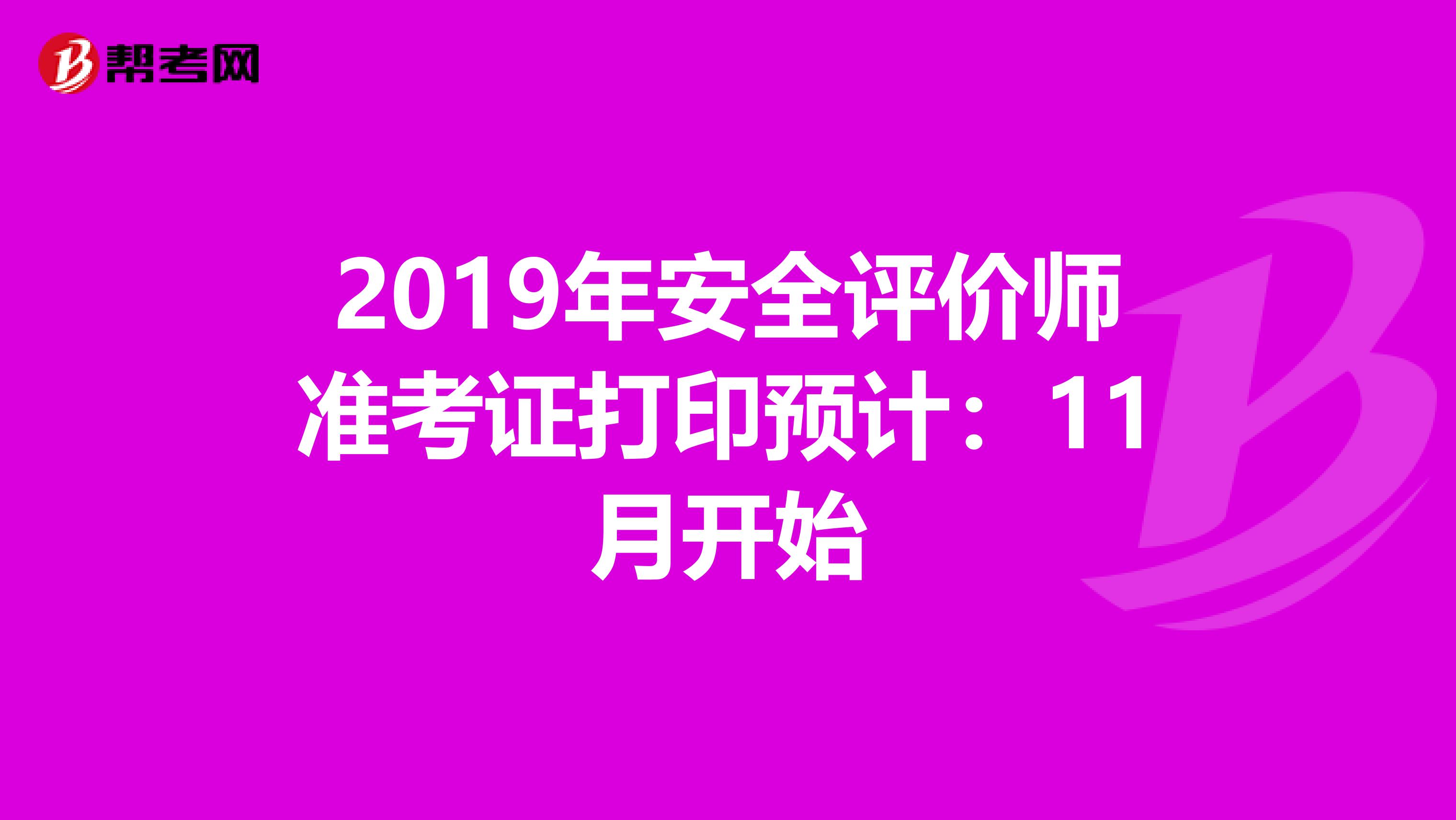 2019年安全评价师准考证打印预计：11月开始