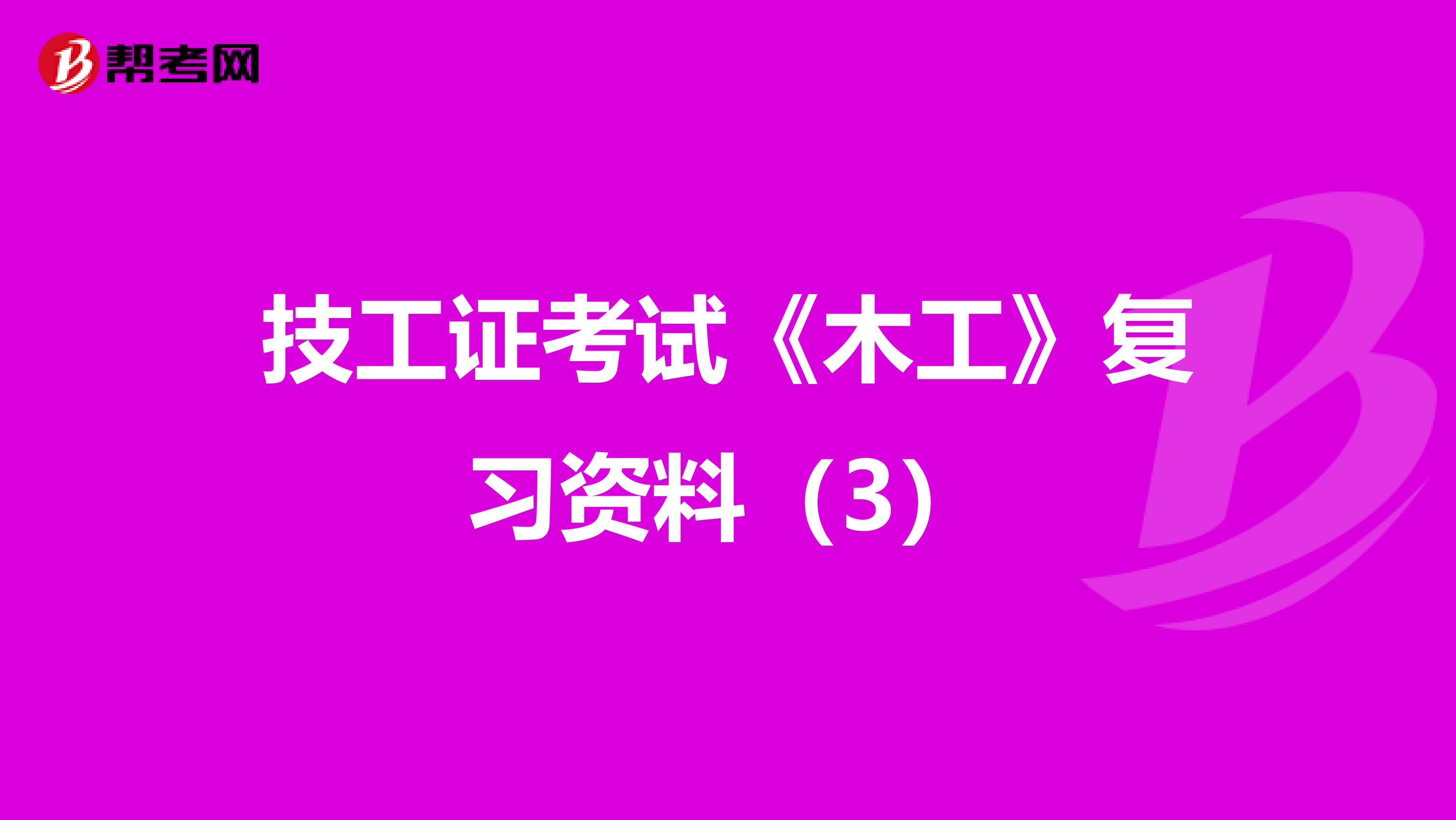 技工证考试《木工》复习资料（3）