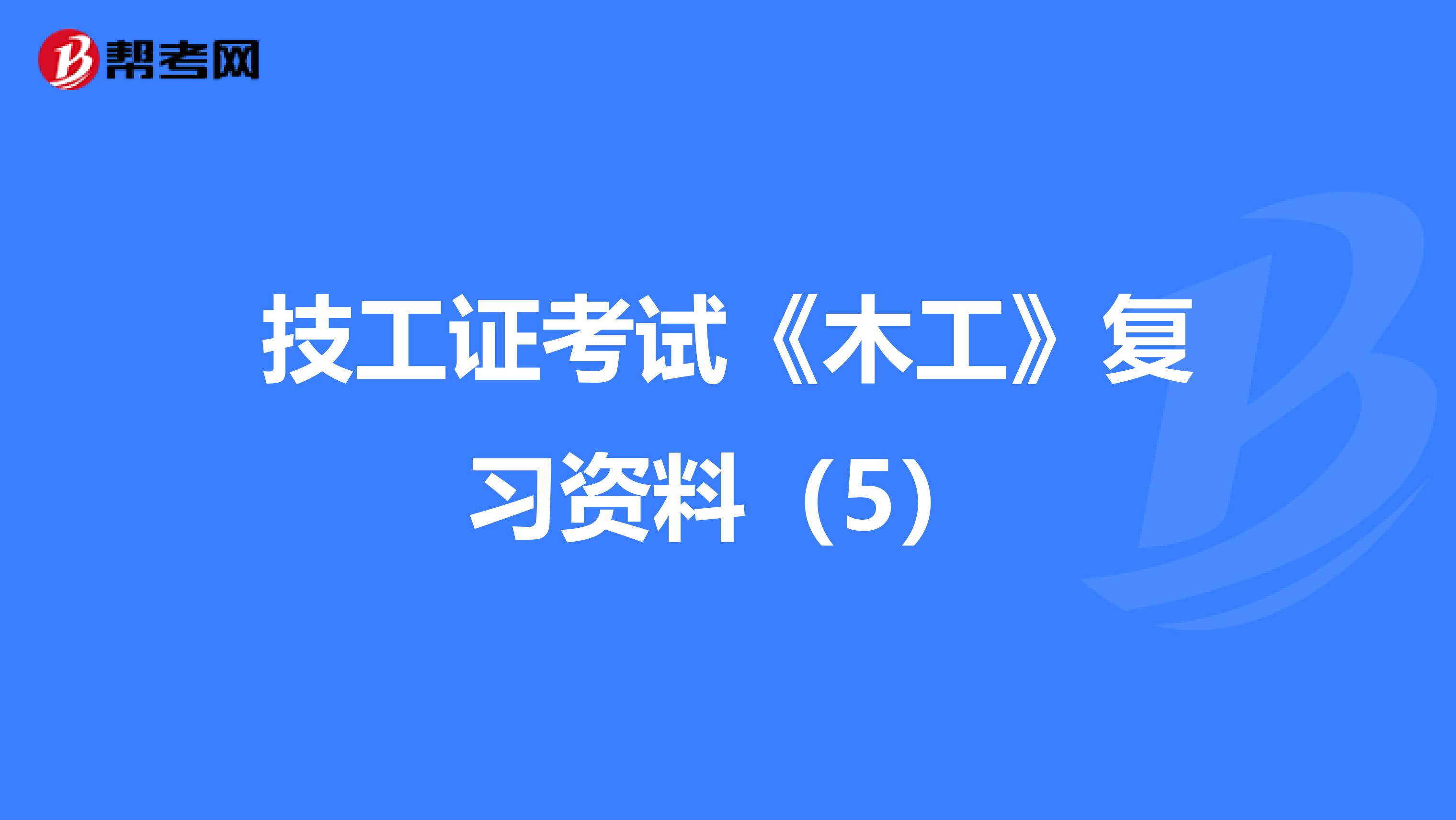 技工证考试《木工》复习资料（5）