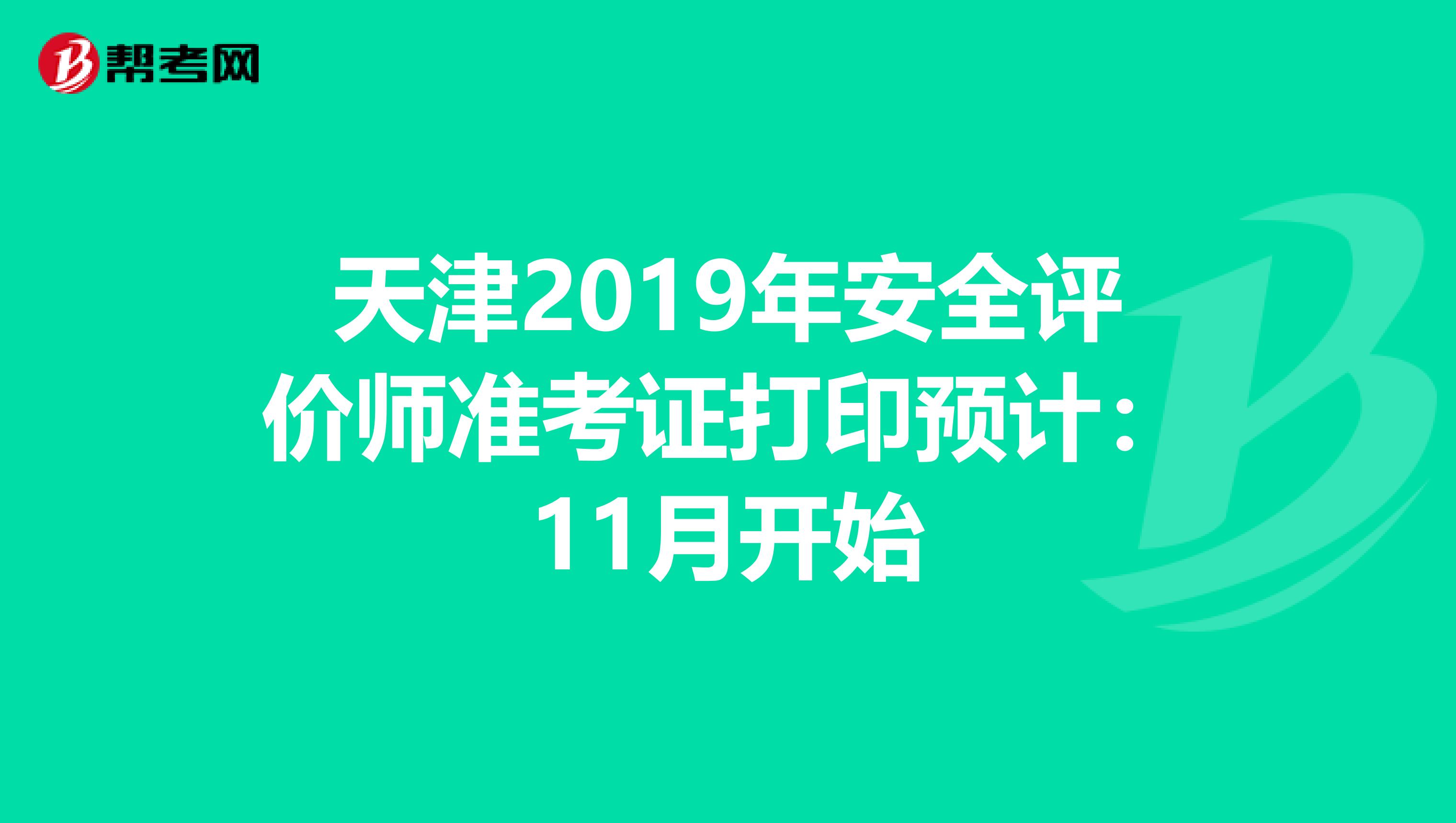 天津2019年安全评价师准考证打印预计：11月开始