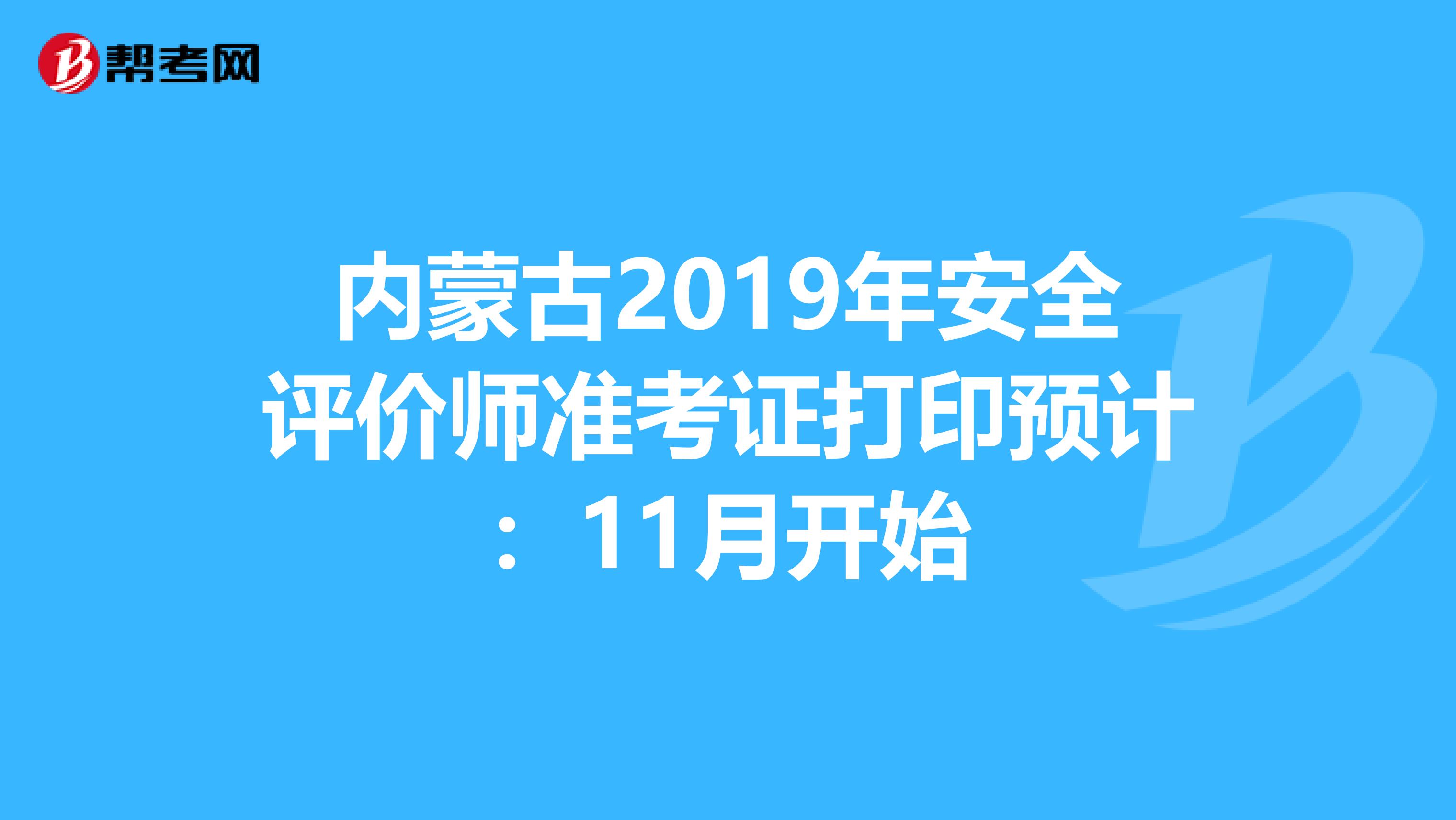 内蒙古2019年安全评价师准考证打印预计：11月开始