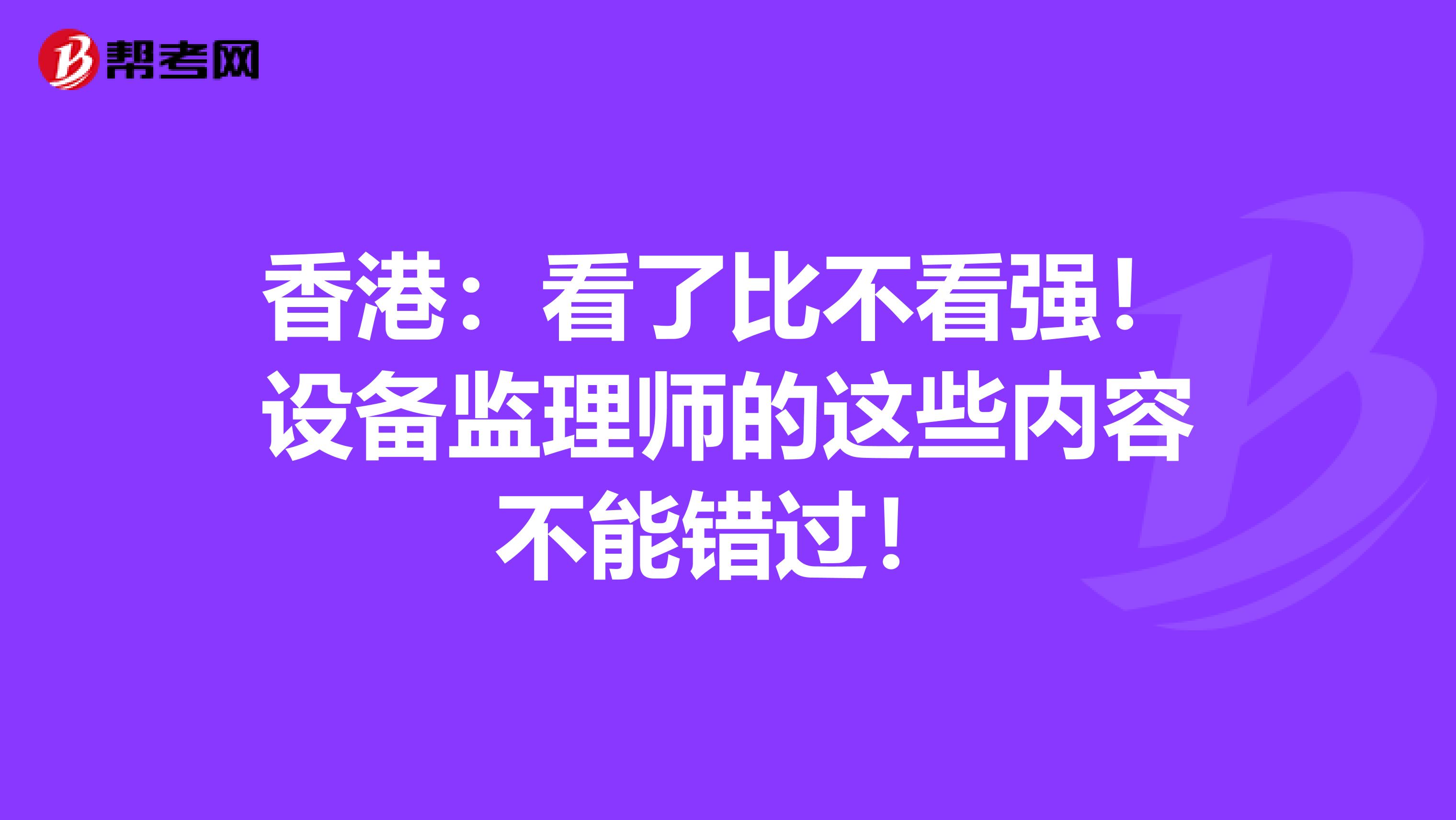 香港：看了比不看強！設備監理師的這些內容不能錯過！
