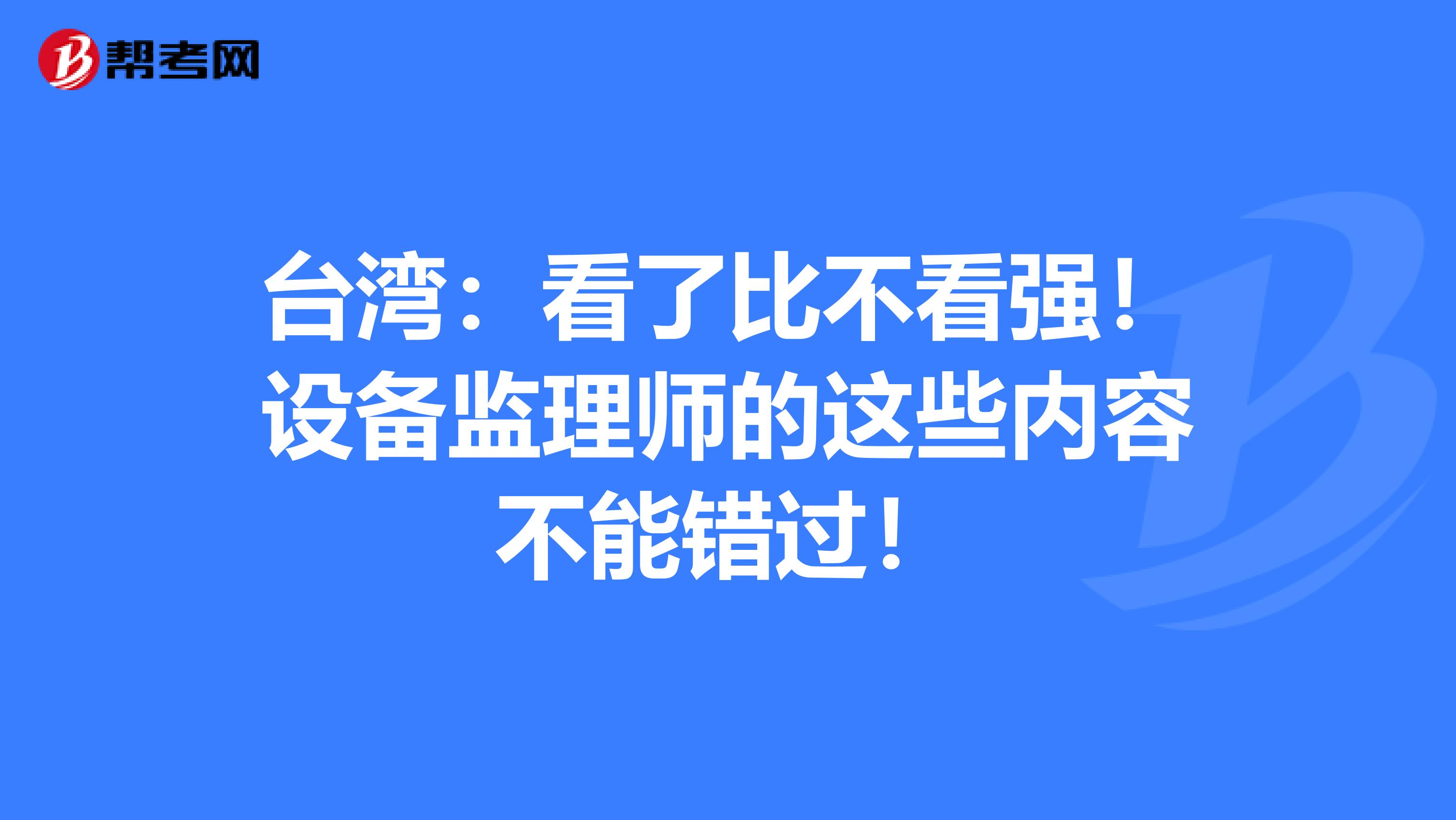 臺灣：看了比不看強！設備監理師的這些內容不能錯過！