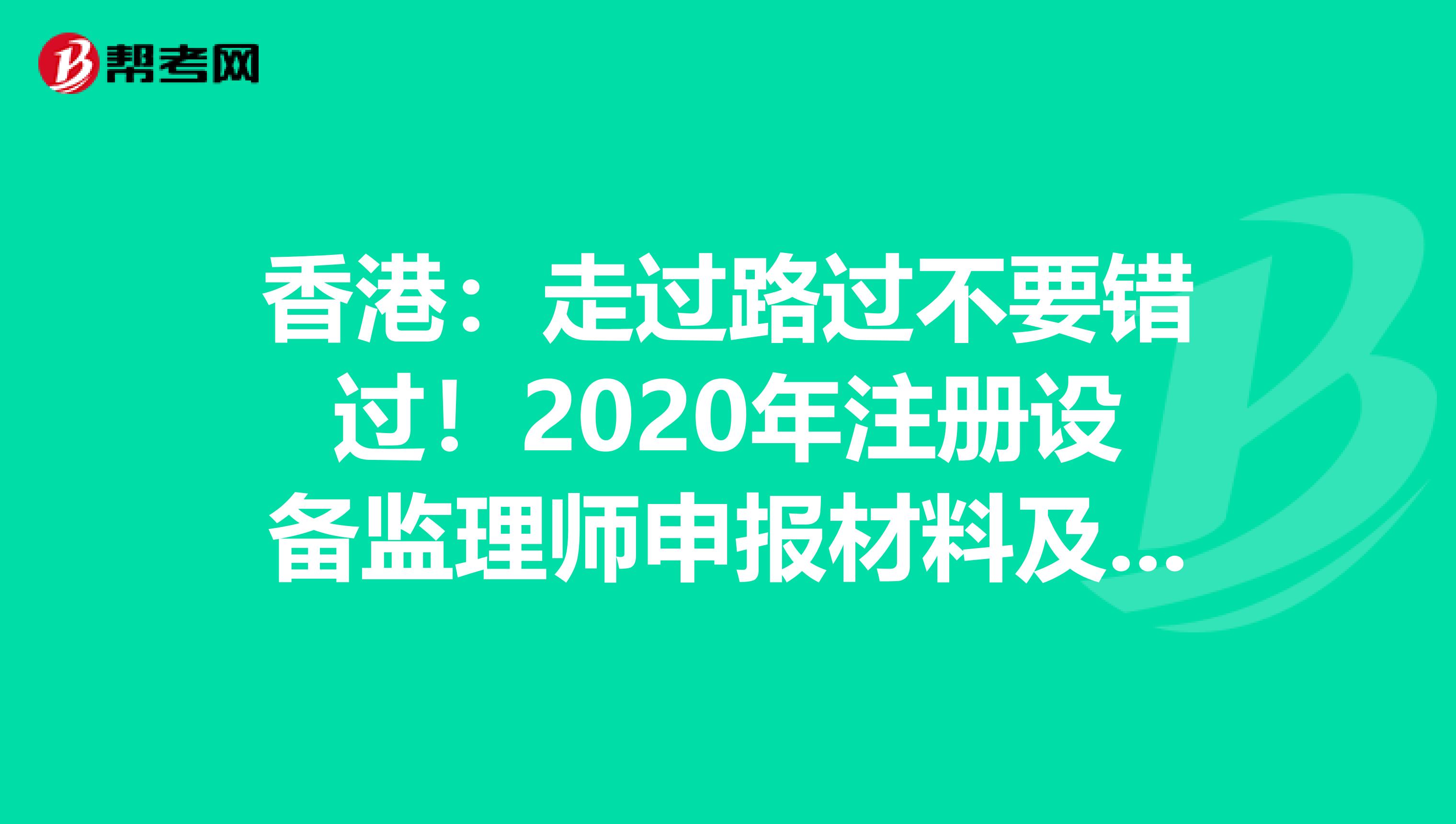 香港：走過路過不要錯過！2020年注冊設備監理師申報材料及申報條件在這里！