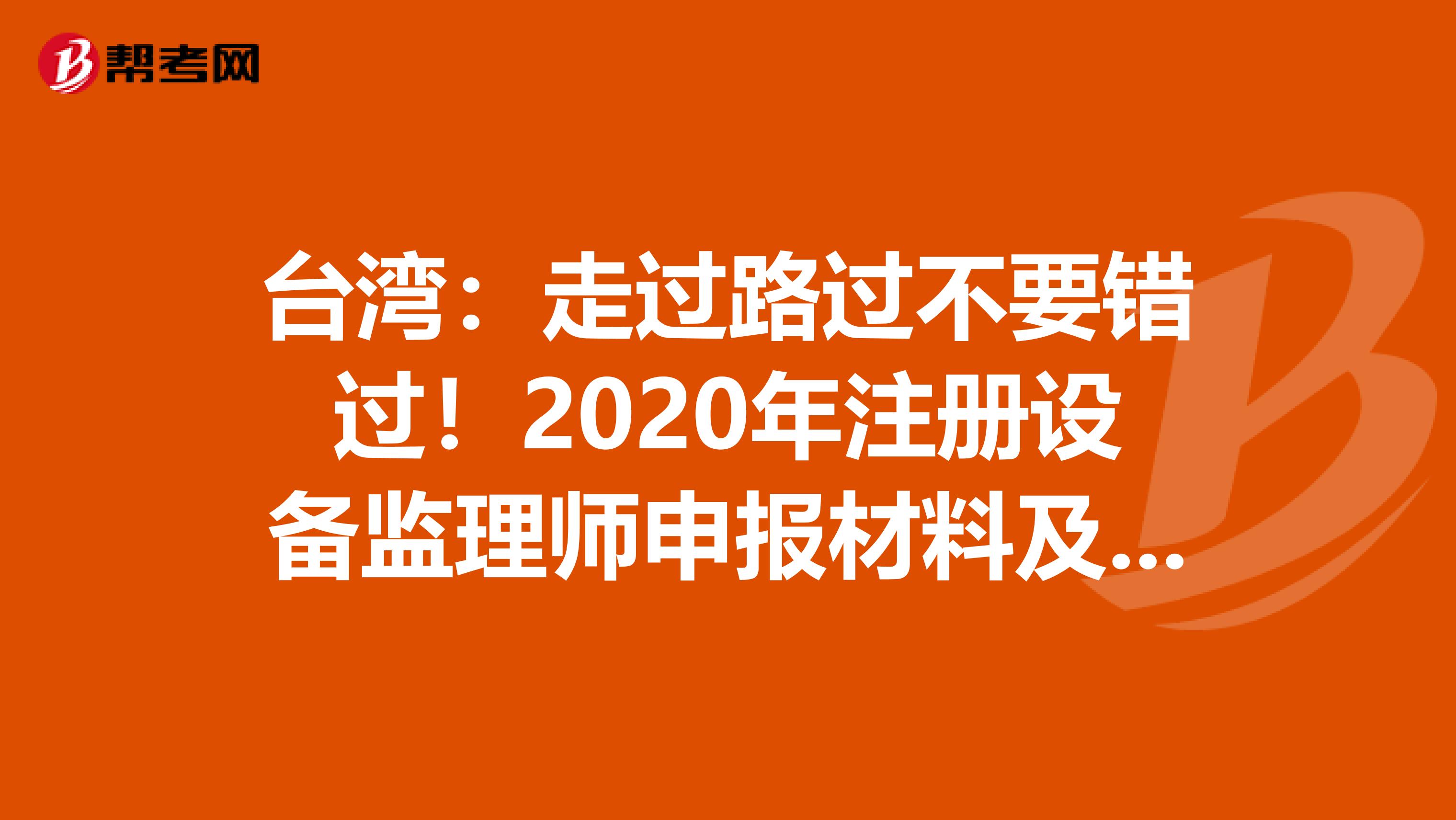 臺灣：走過路過不要錯過！2020年注冊設備監理師申報材料及申報條件在這里！