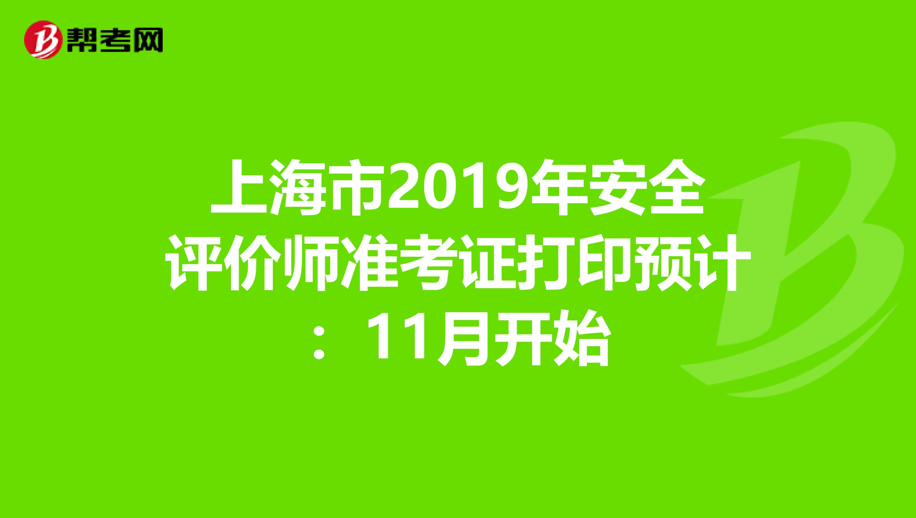 上海市2019年安全评价师准考证打印预计：11月开始