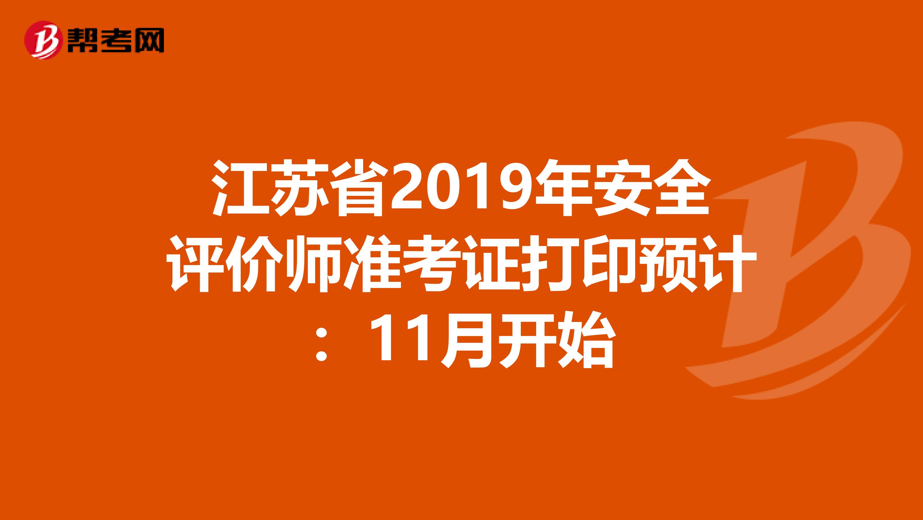 江苏省2019年安全评价师准考证打印预计：11月开始