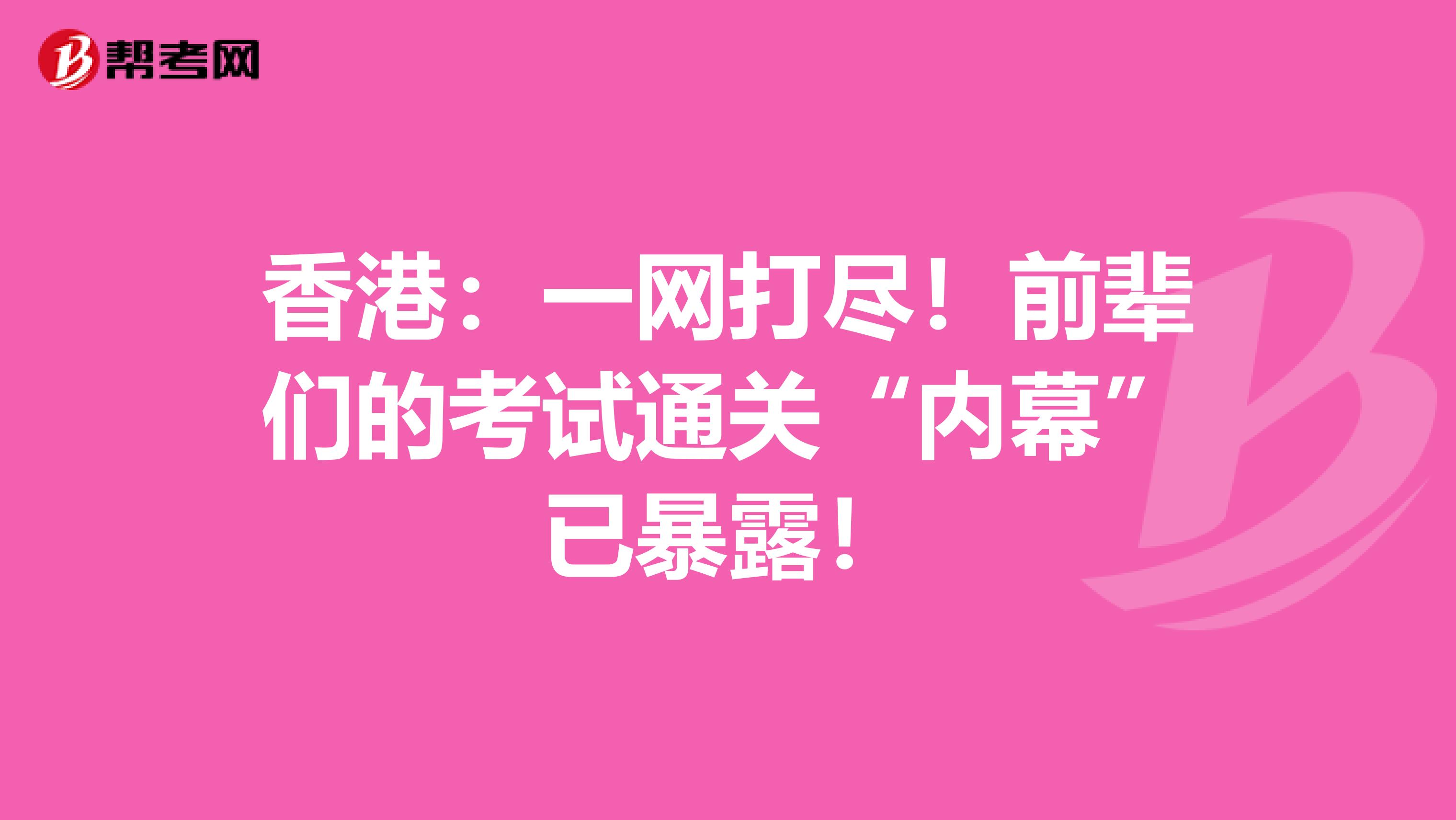 香港：一网打尽！前辈们的考试通关“内幕”已暴露！