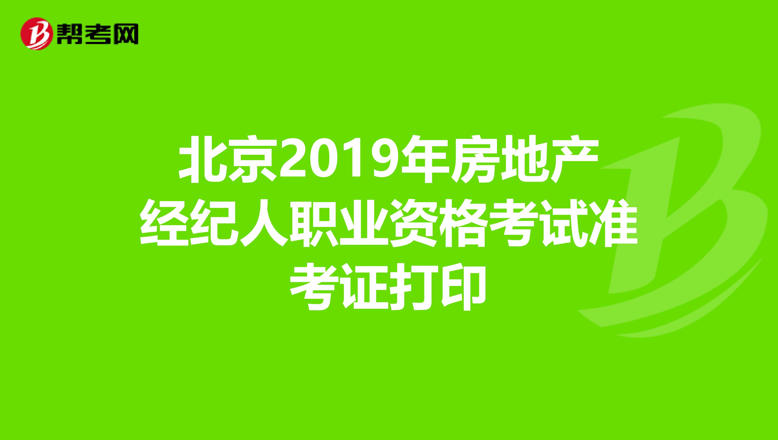 北京2019年房地产经纪人职业资格考试准考证打印