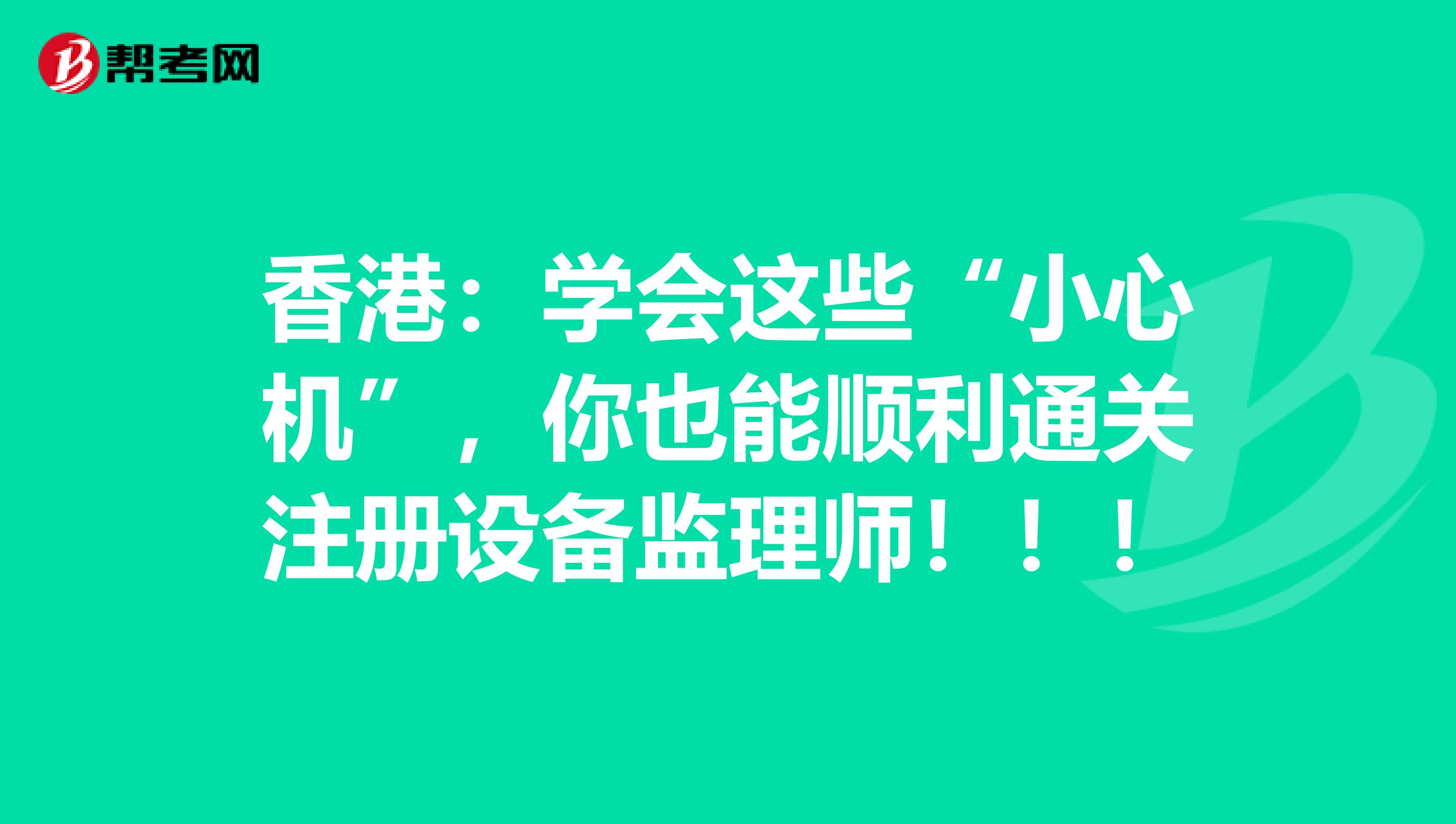 香港：學會這些“小心機”，你也能順利通關注冊設備監理師?。?！