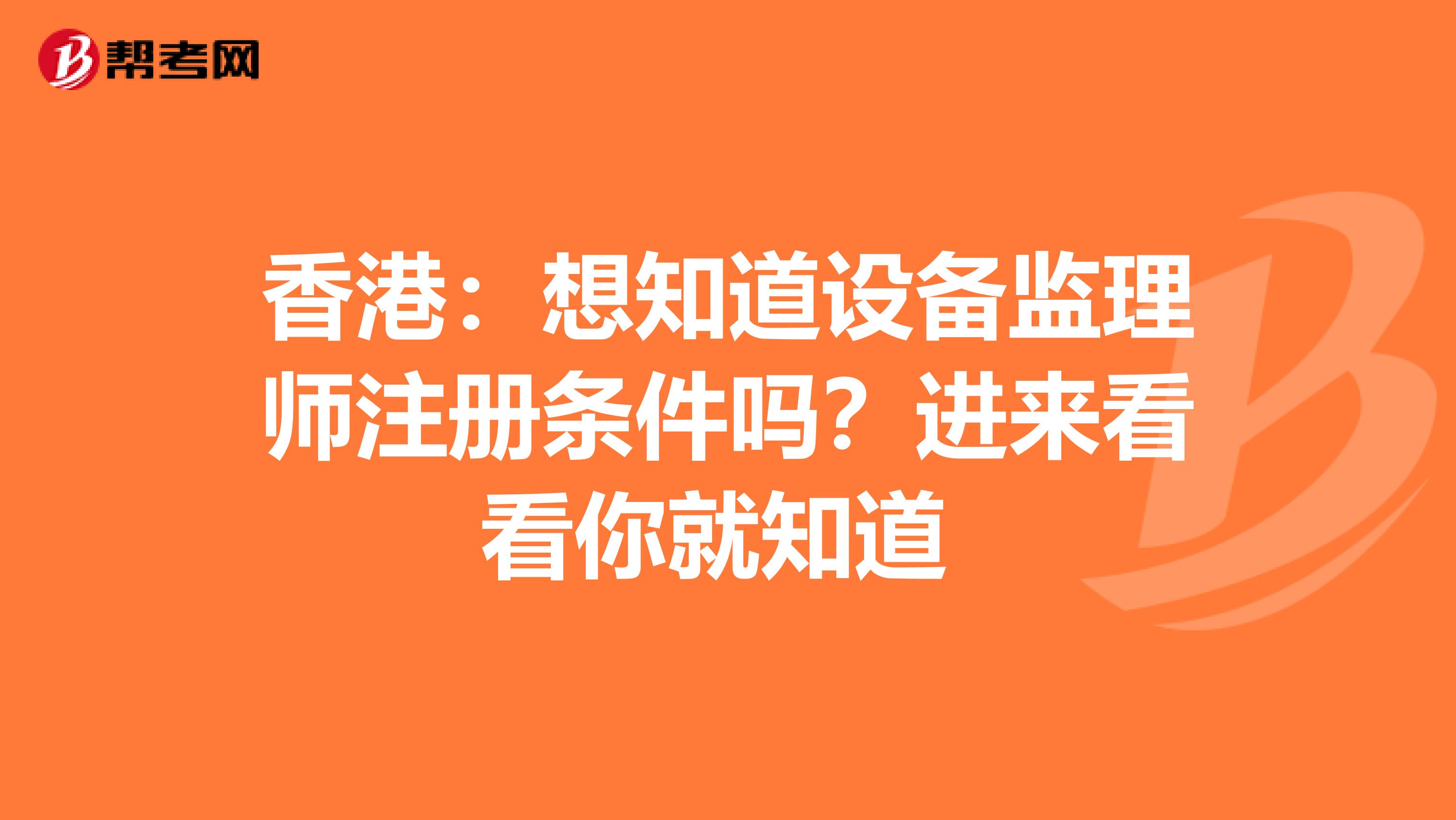 香港：想知道設備監理師注冊條件嗎？進來看看你就知道 