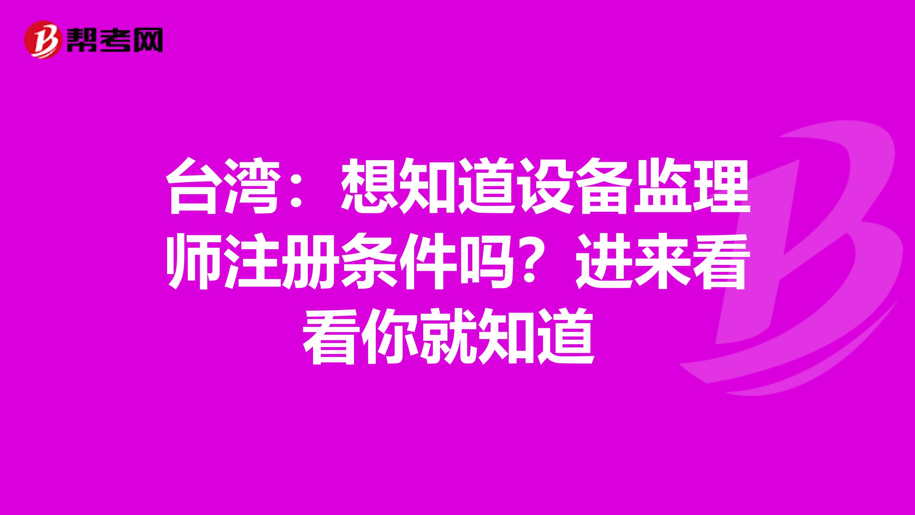 臺灣：想知道設備監理師注冊條件嗎？進來看看你就知道 