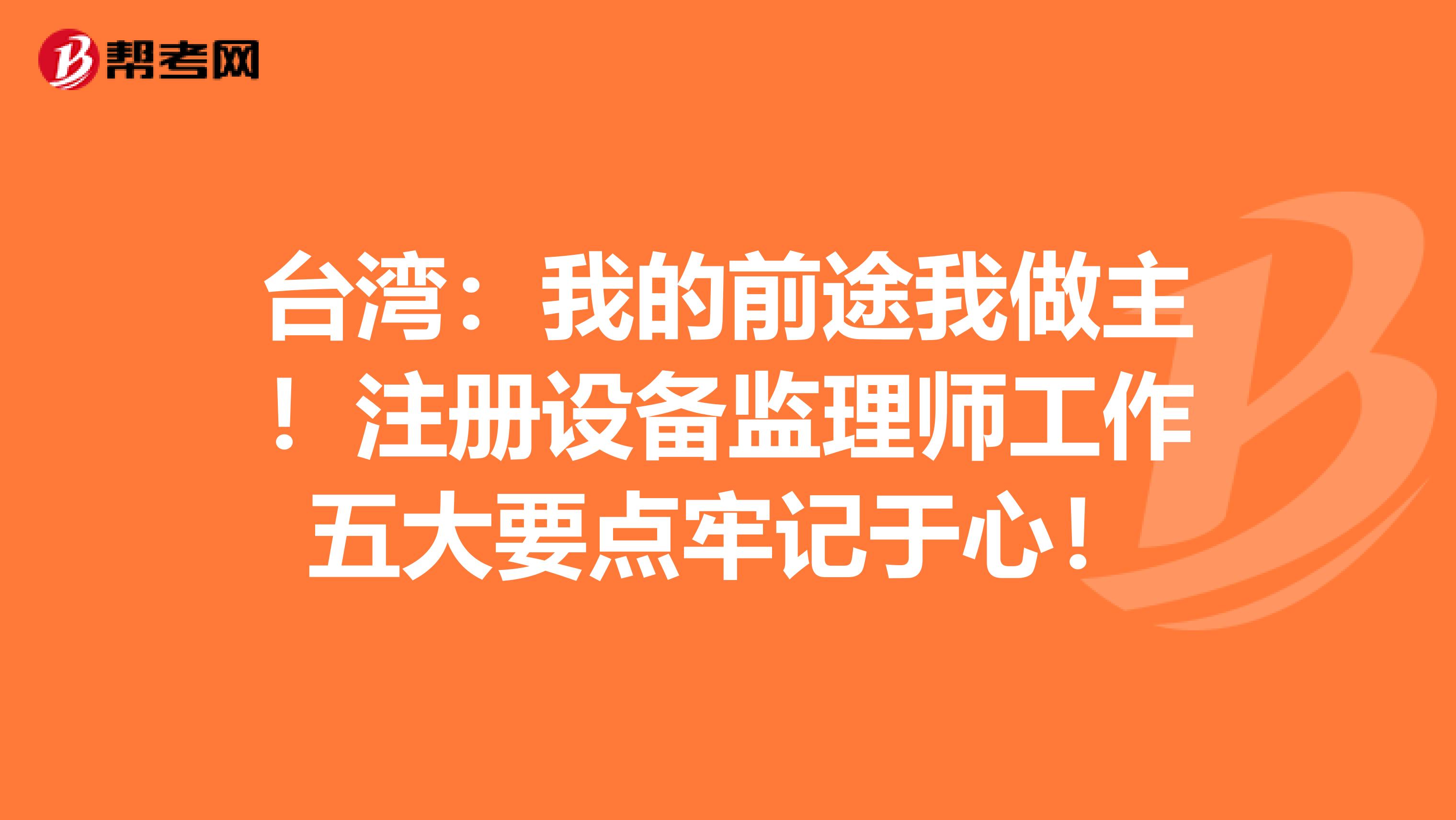 台湾：我的前途我做主！注册设备监理师工作五大要点牢记于心！