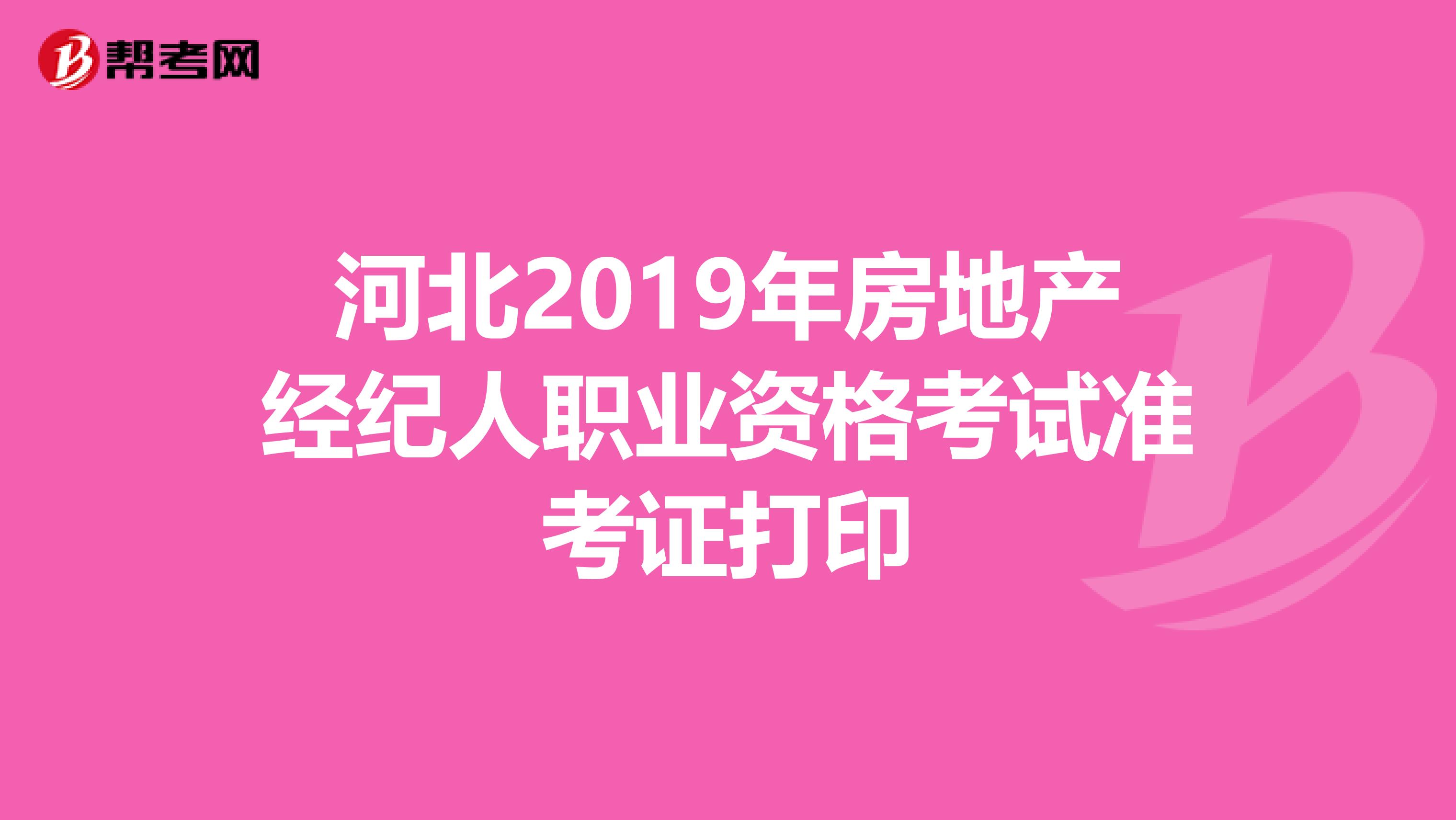 河北2019年房地产经纪人职业资格考试准考证打印