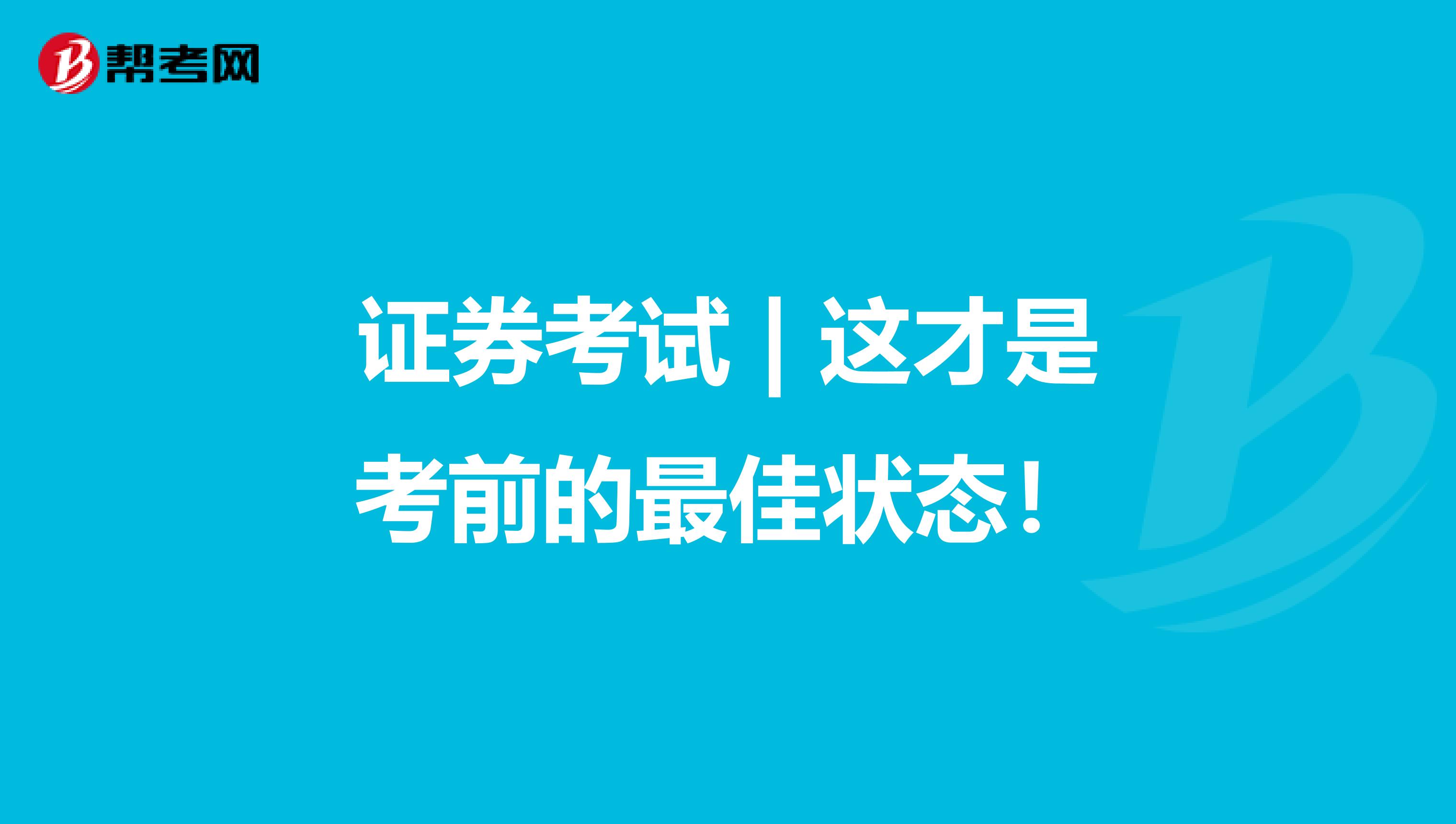 证券考试 | 这才是考前的最佳状态！