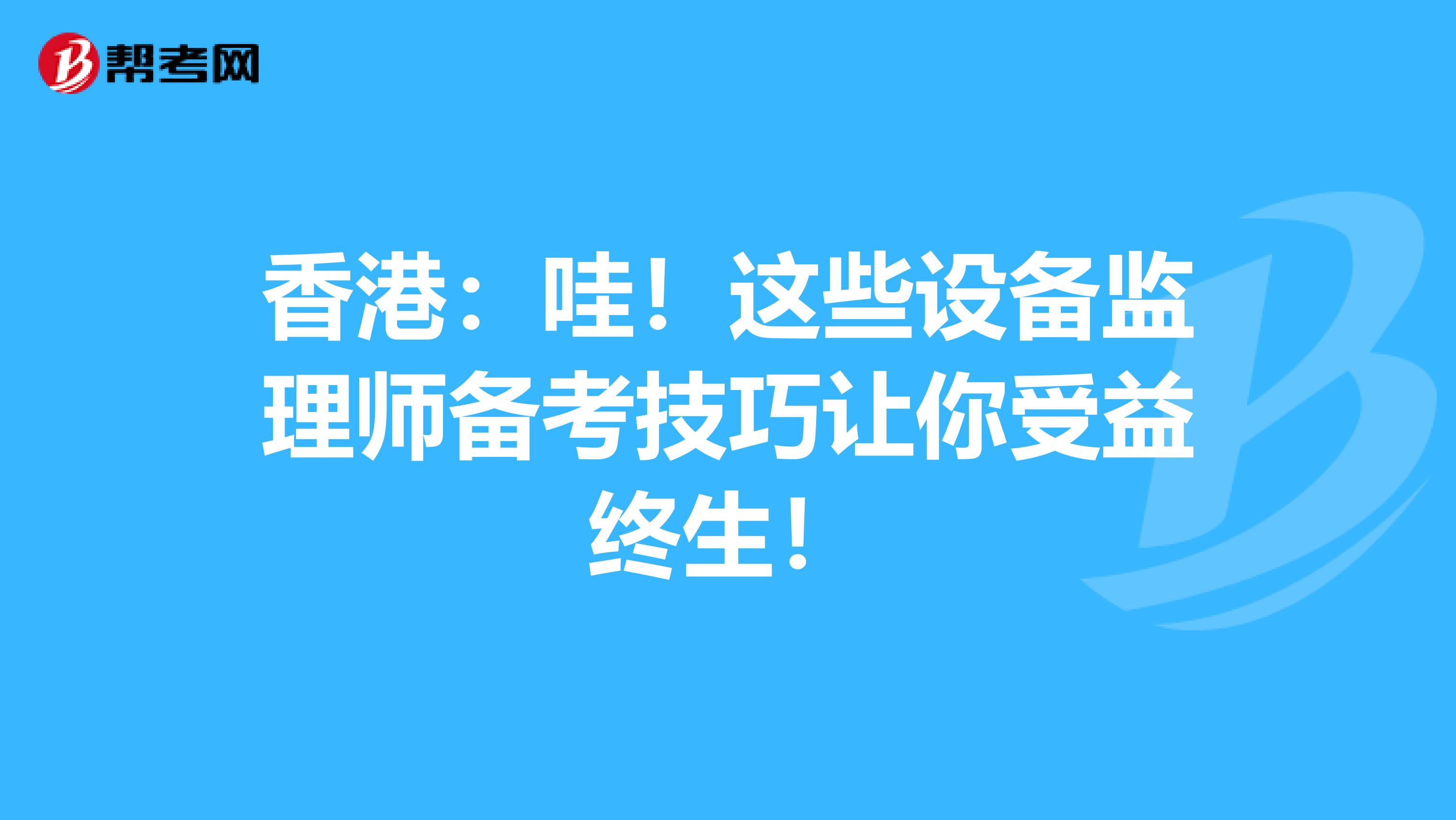 香港：哇！這些設備監理師備考技巧讓你受益終生！