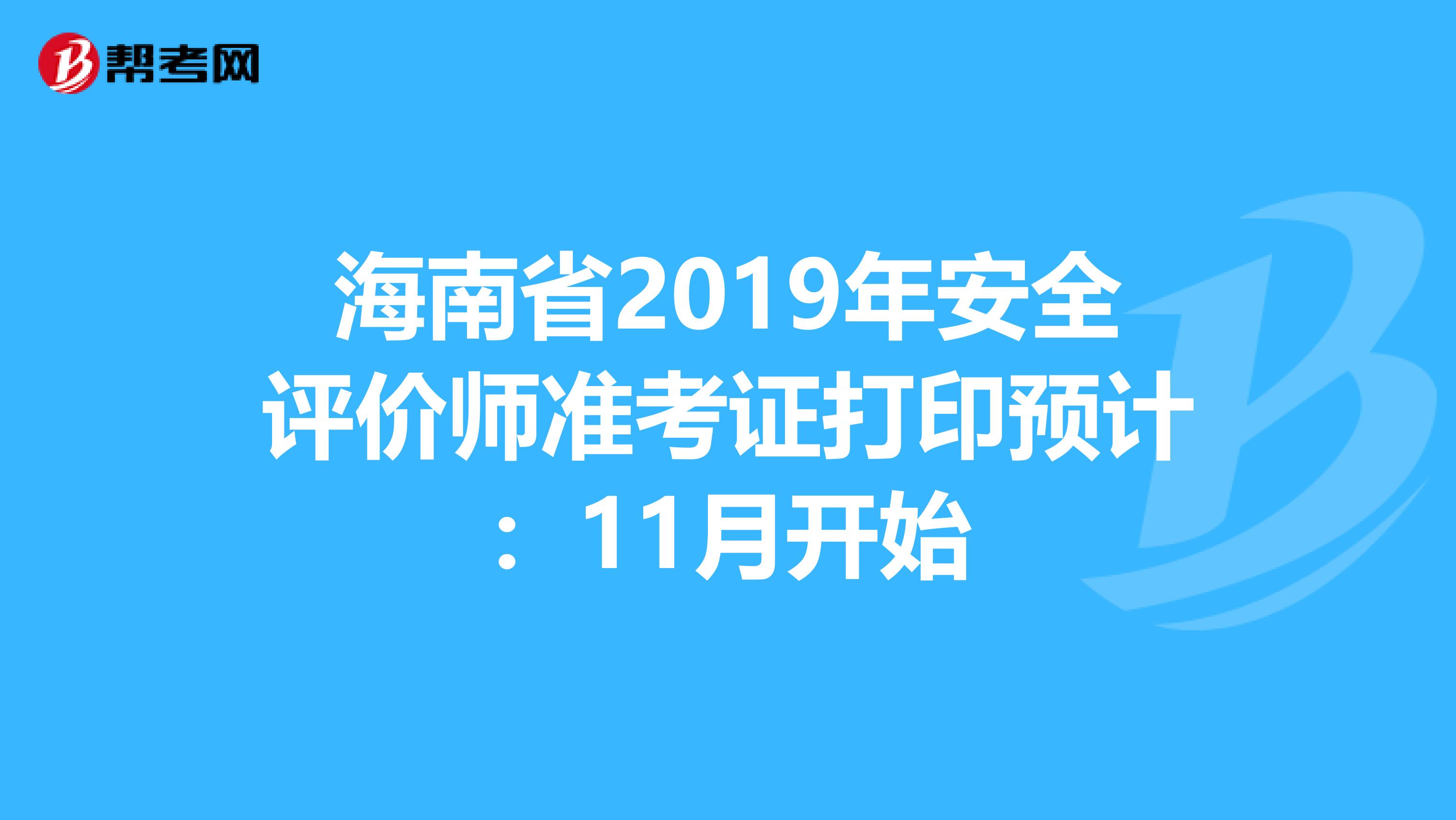 海南省2019年安全评价师准考证打印预计：11月开始