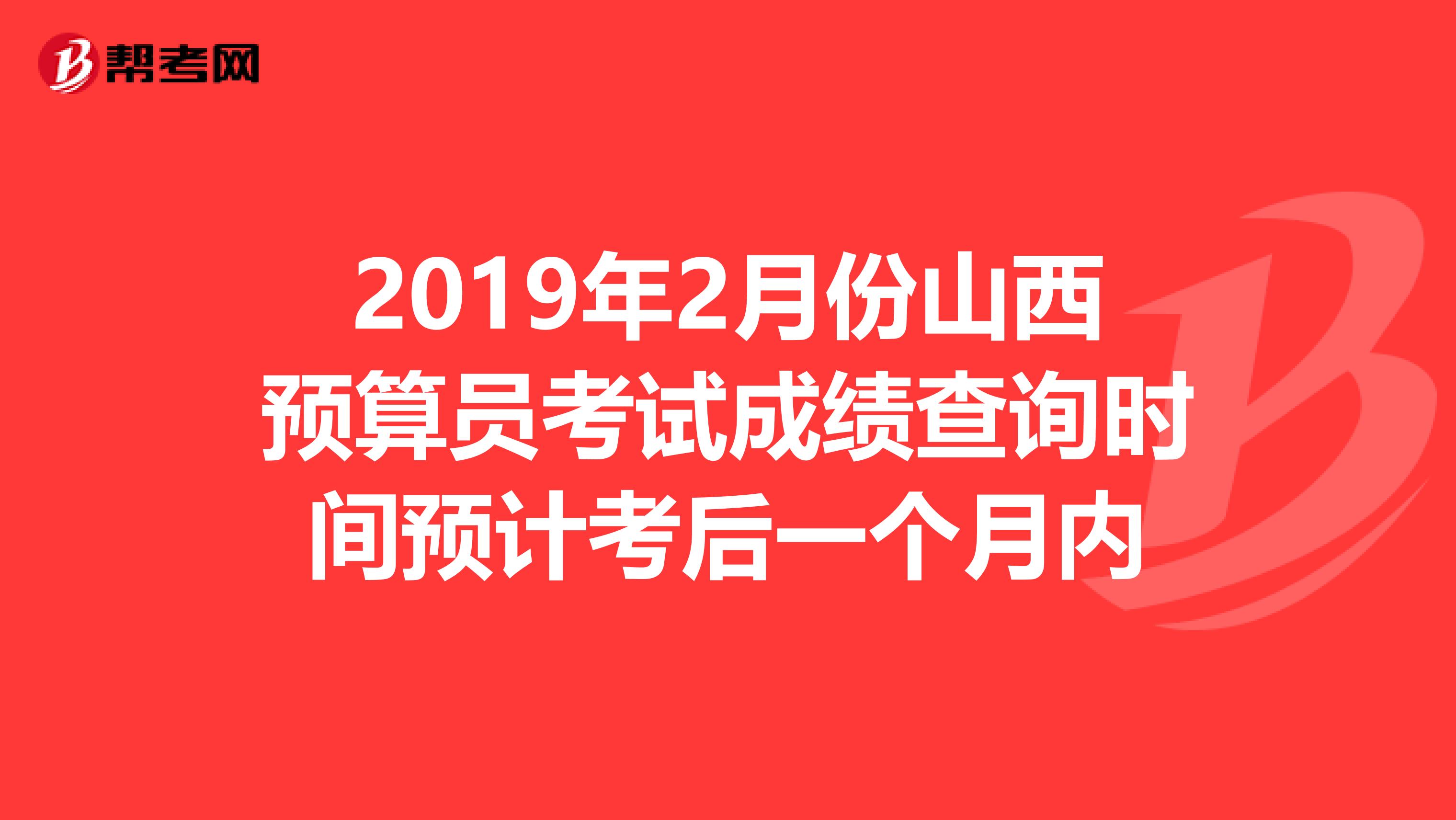 2019年2月份山西预算员考试成绩查询时间预计考后一个月内