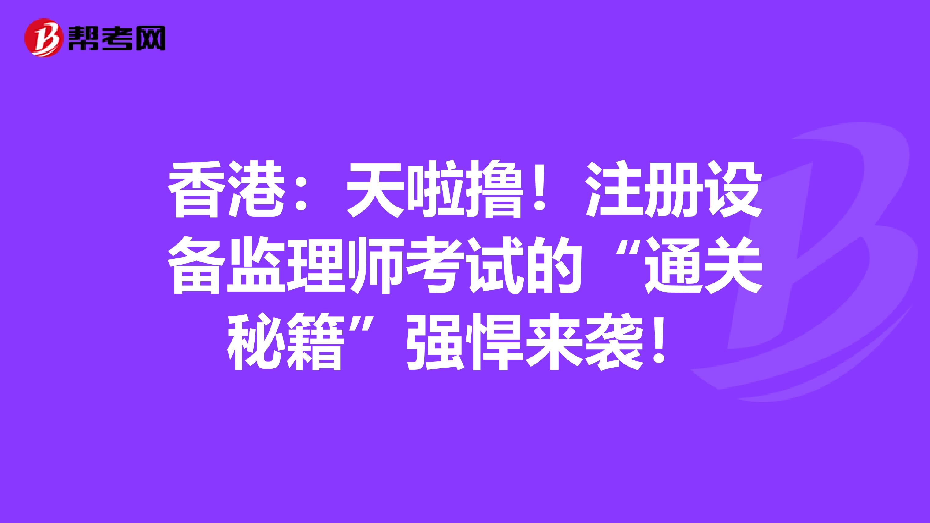 香港：天啦擼！注冊設備監理師考試的“通關秘籍”強悍來襲！