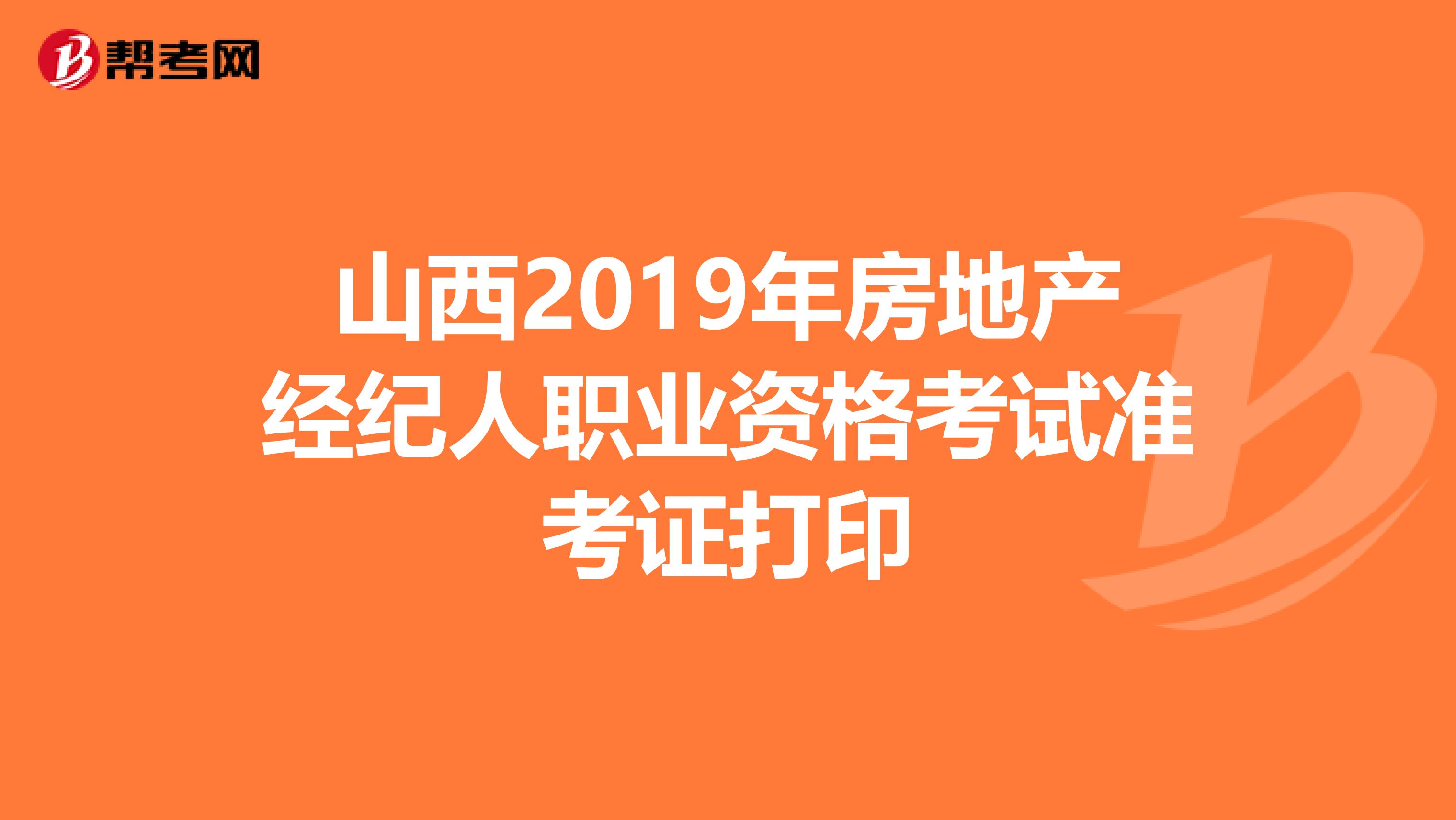 山西2019年房地产经纪人职业资格考试准考证打印
