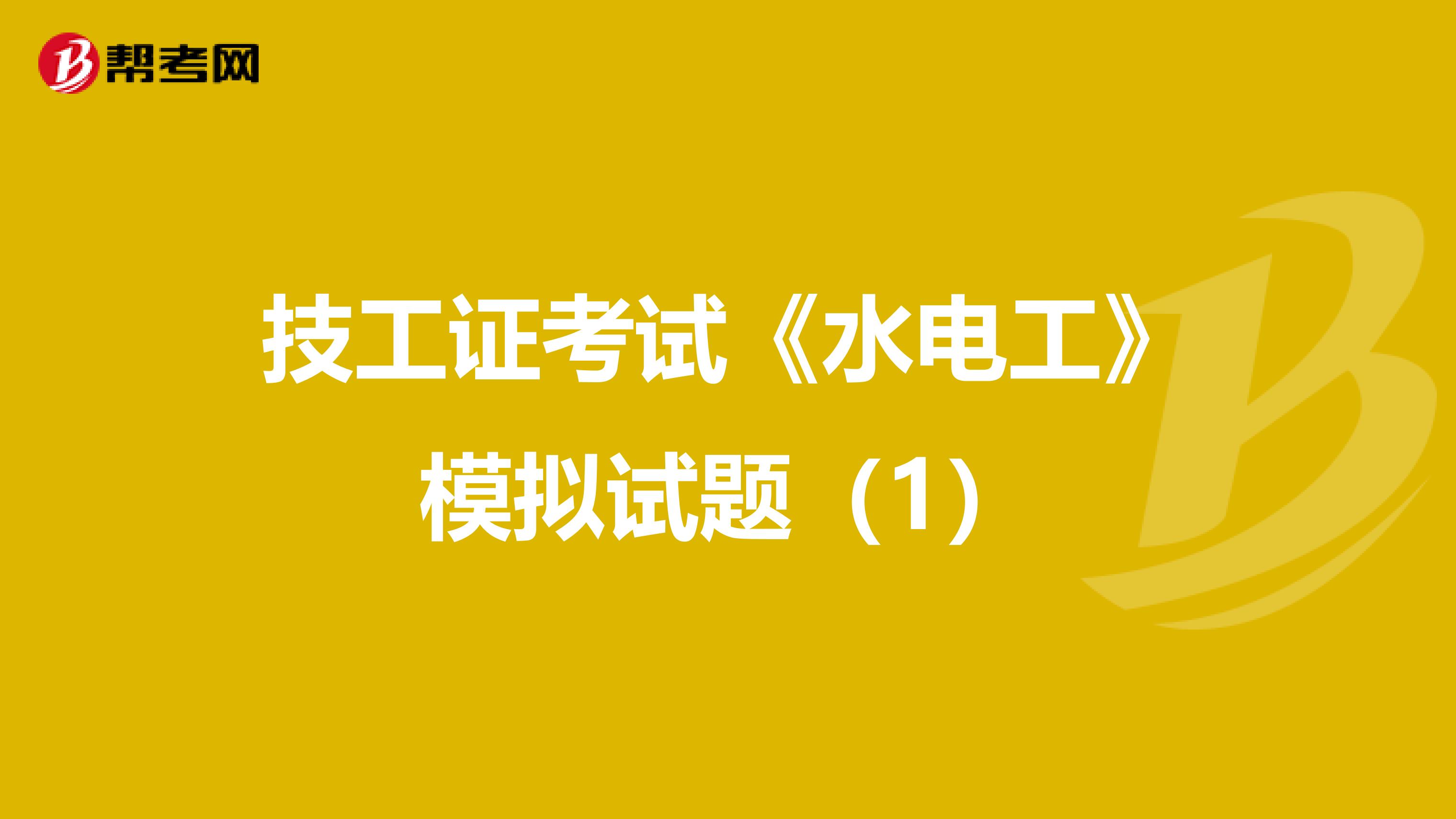 技工证考试《水电工》模拟试题（1）