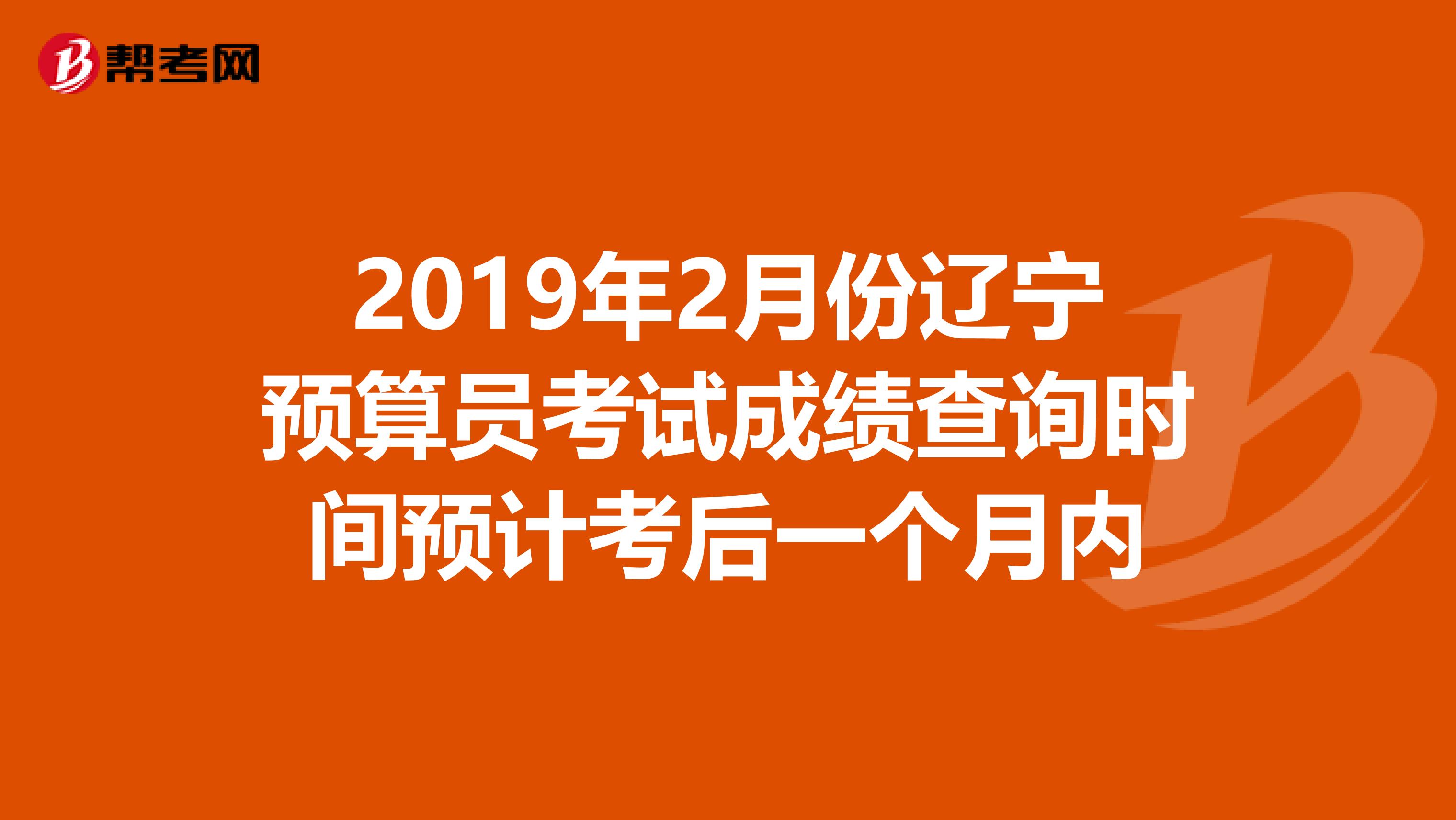 2019年2月份辽宁预算员考试成绩查询时间预计考后一个月内