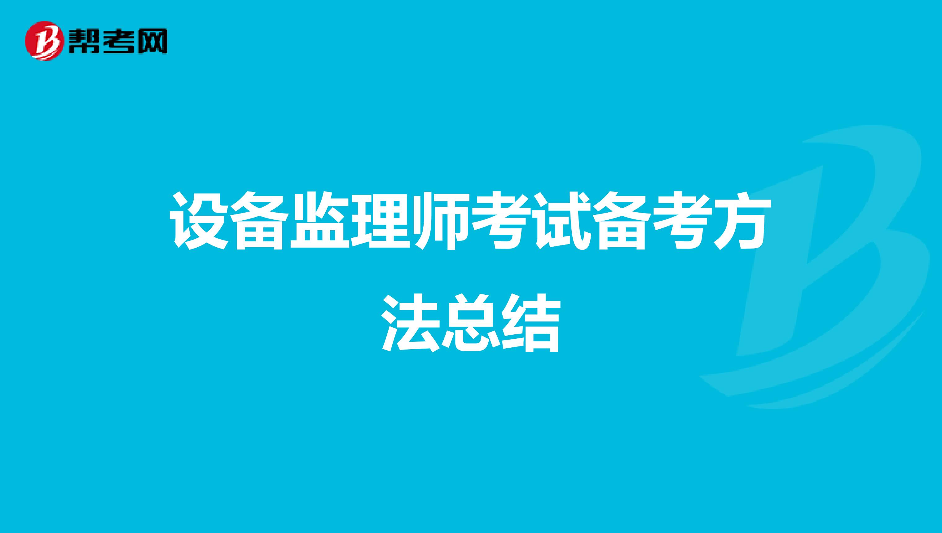 设备监理师考试备考方法总结