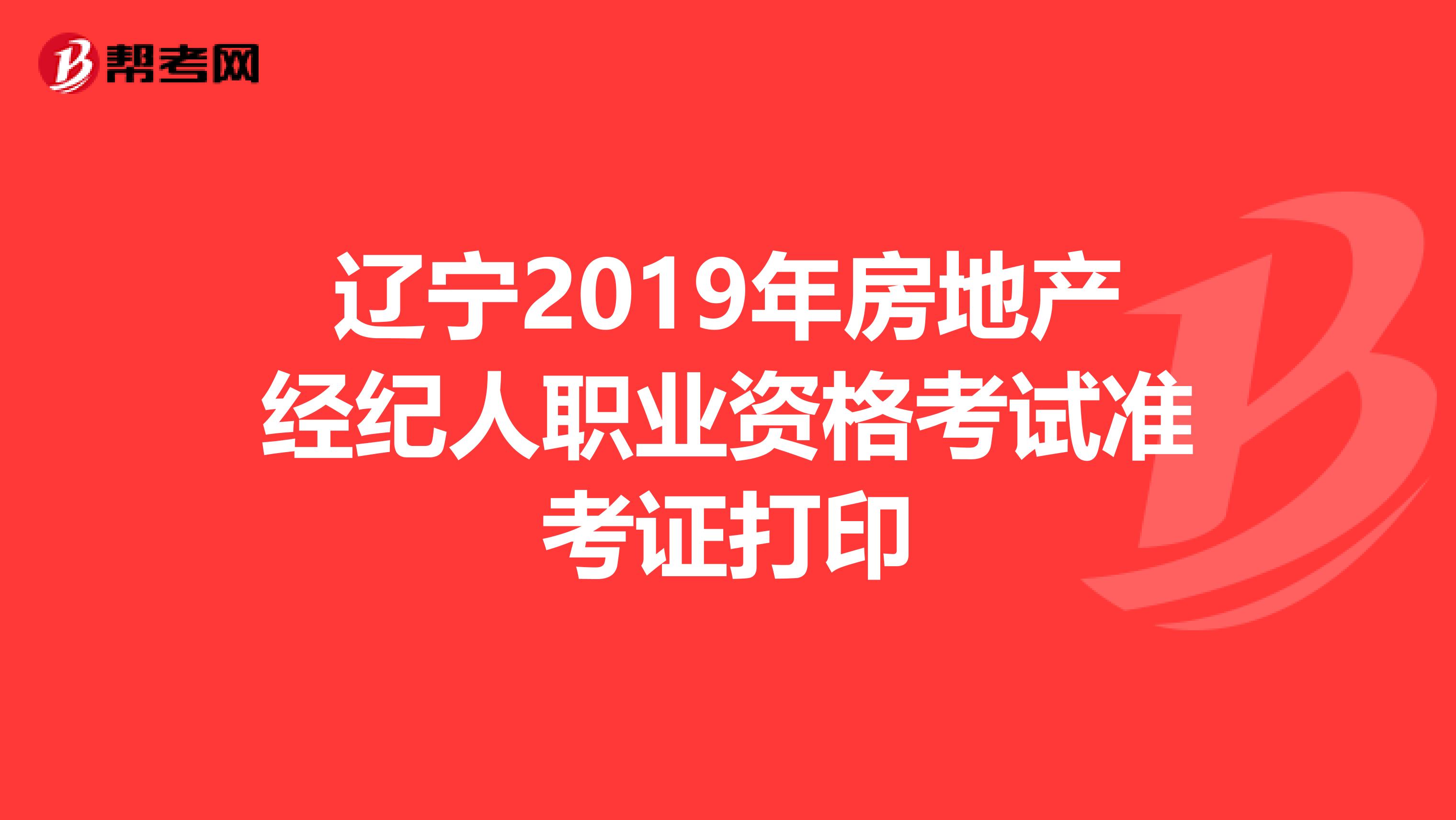 辽宁2019年房地产经纪人职业资格考试准考证打印