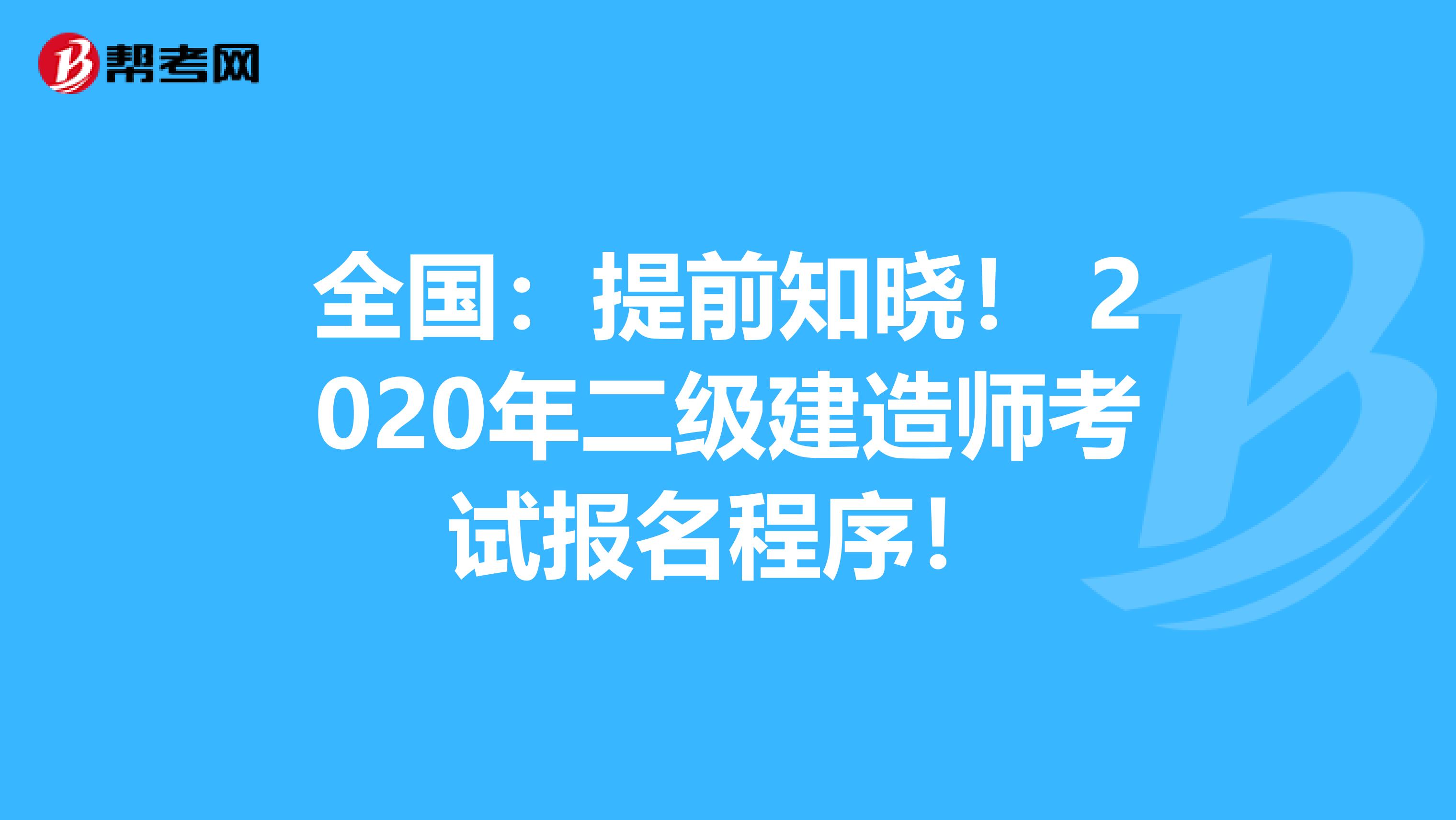 全国：提前知晓！ 2020年二级建造师考试报名程序！