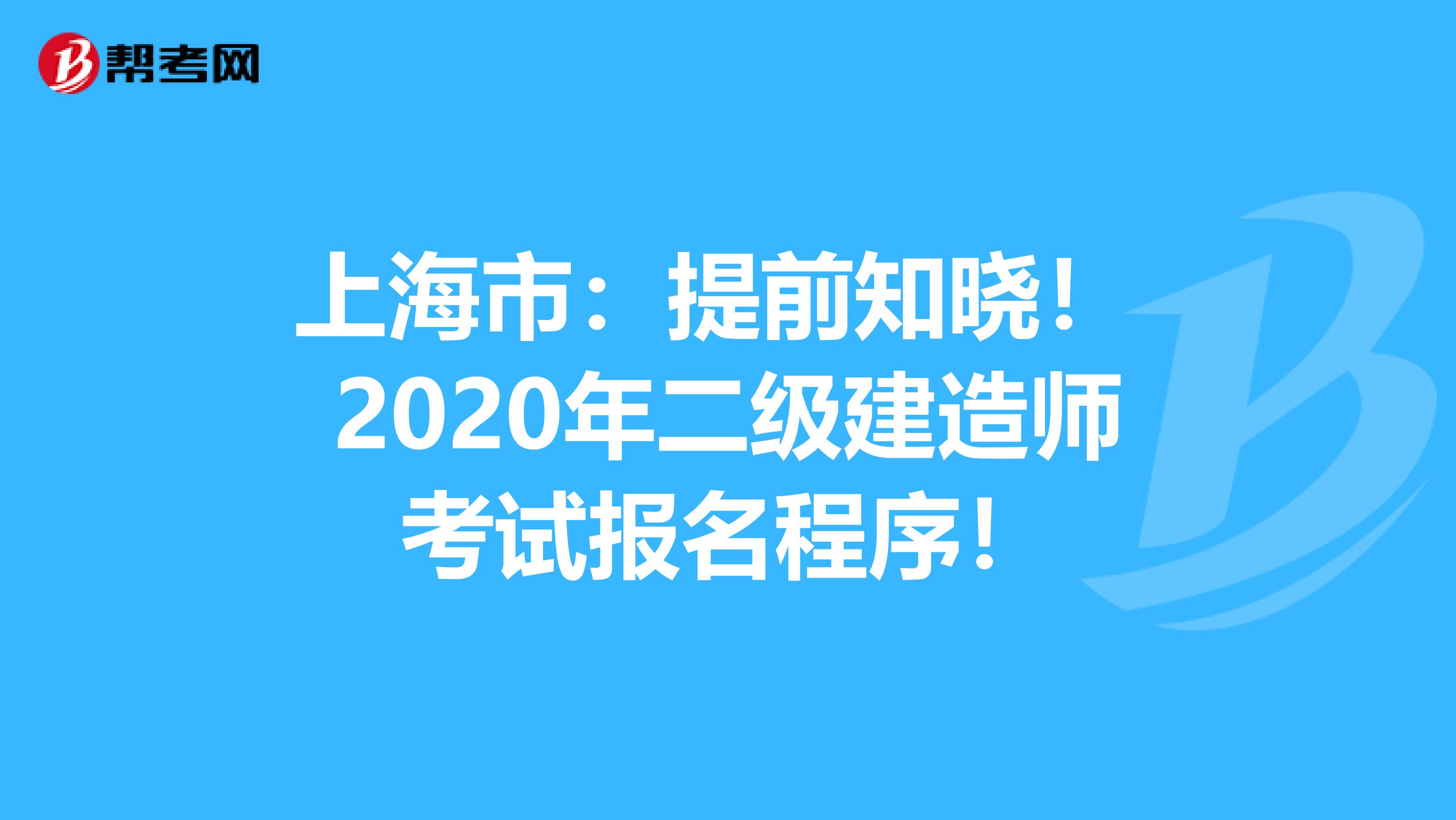 上海市：提前知晓！ 2020年二级建造师考试报名程序！