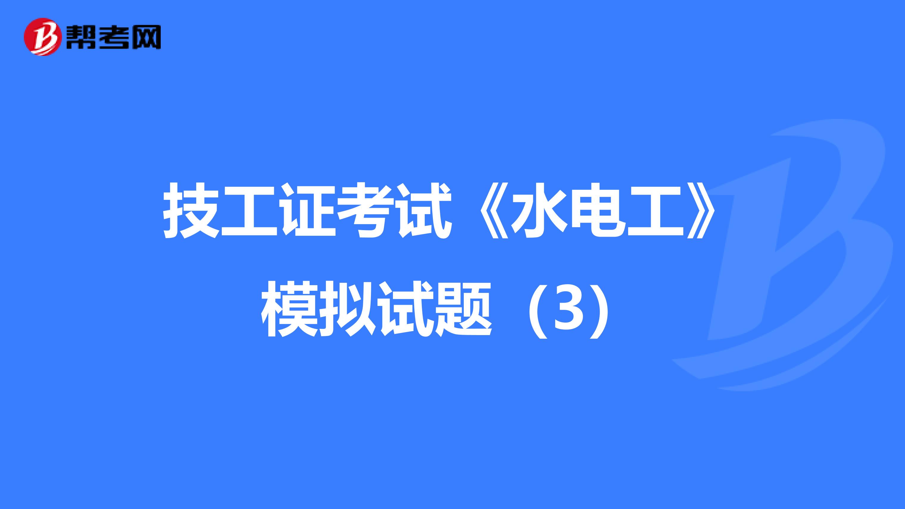 技工证考试《水电工》模拟试题（3）