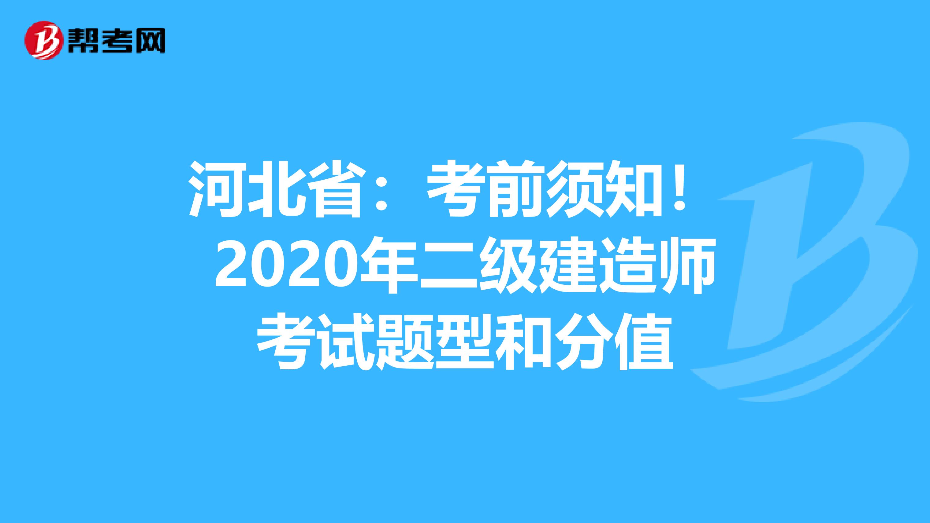 河北省：考前须知！ 2020年二级建造师考试题型和分值