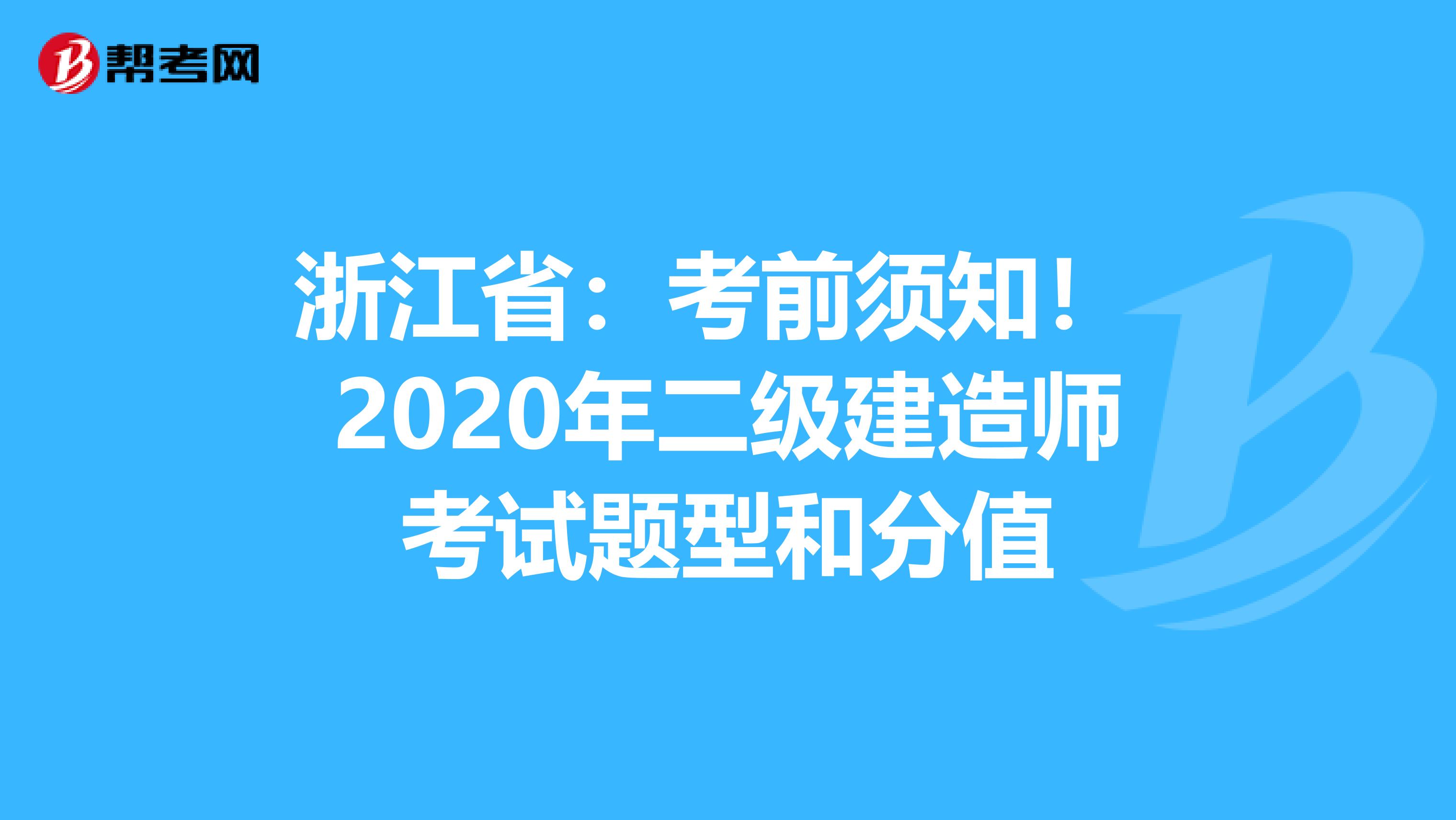 浙江省：考前须知！ 2020年二级建造师考试题型和分值