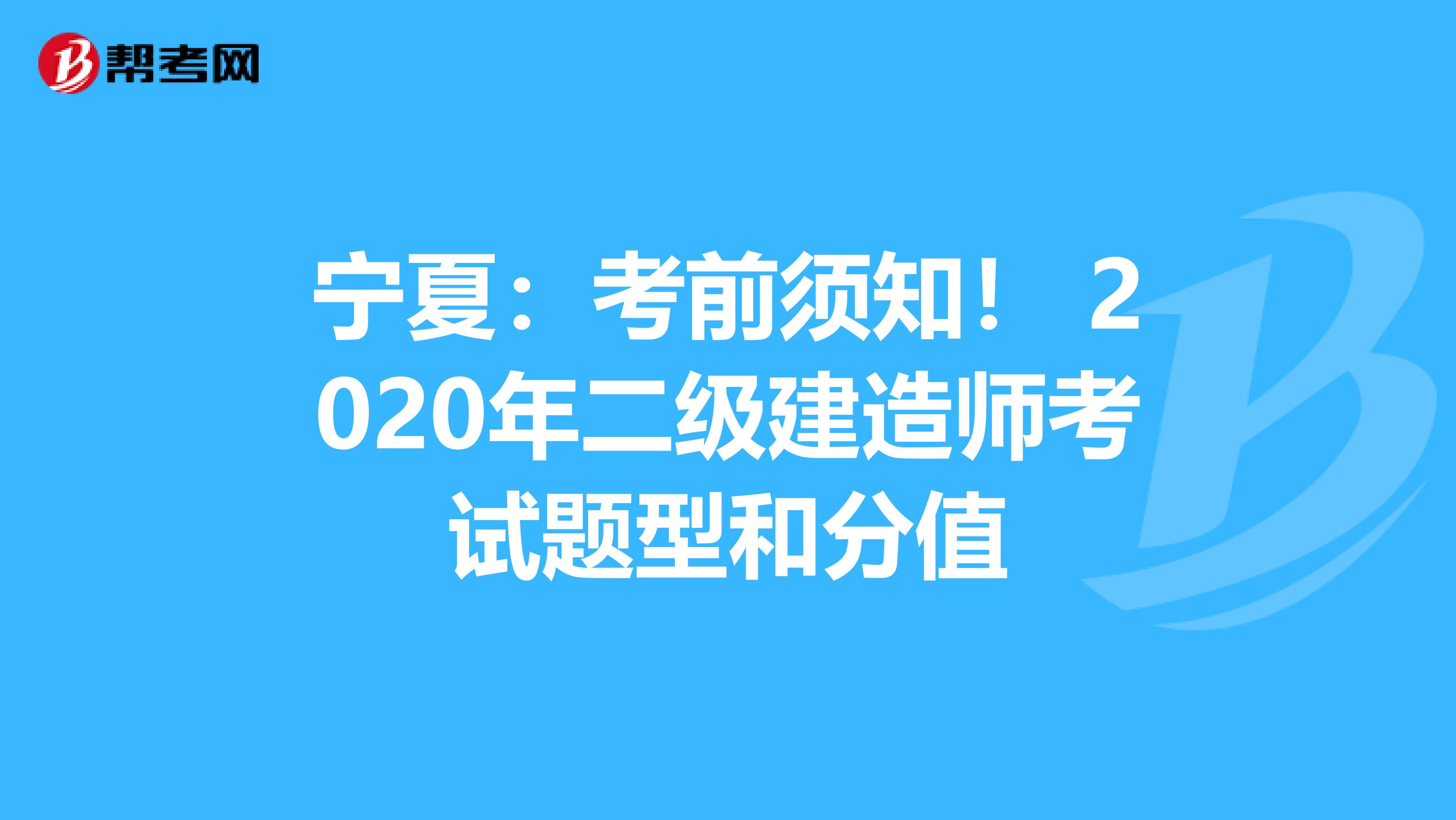 宁夏：考前须知！ 2020年二级建造师考试题型和分值