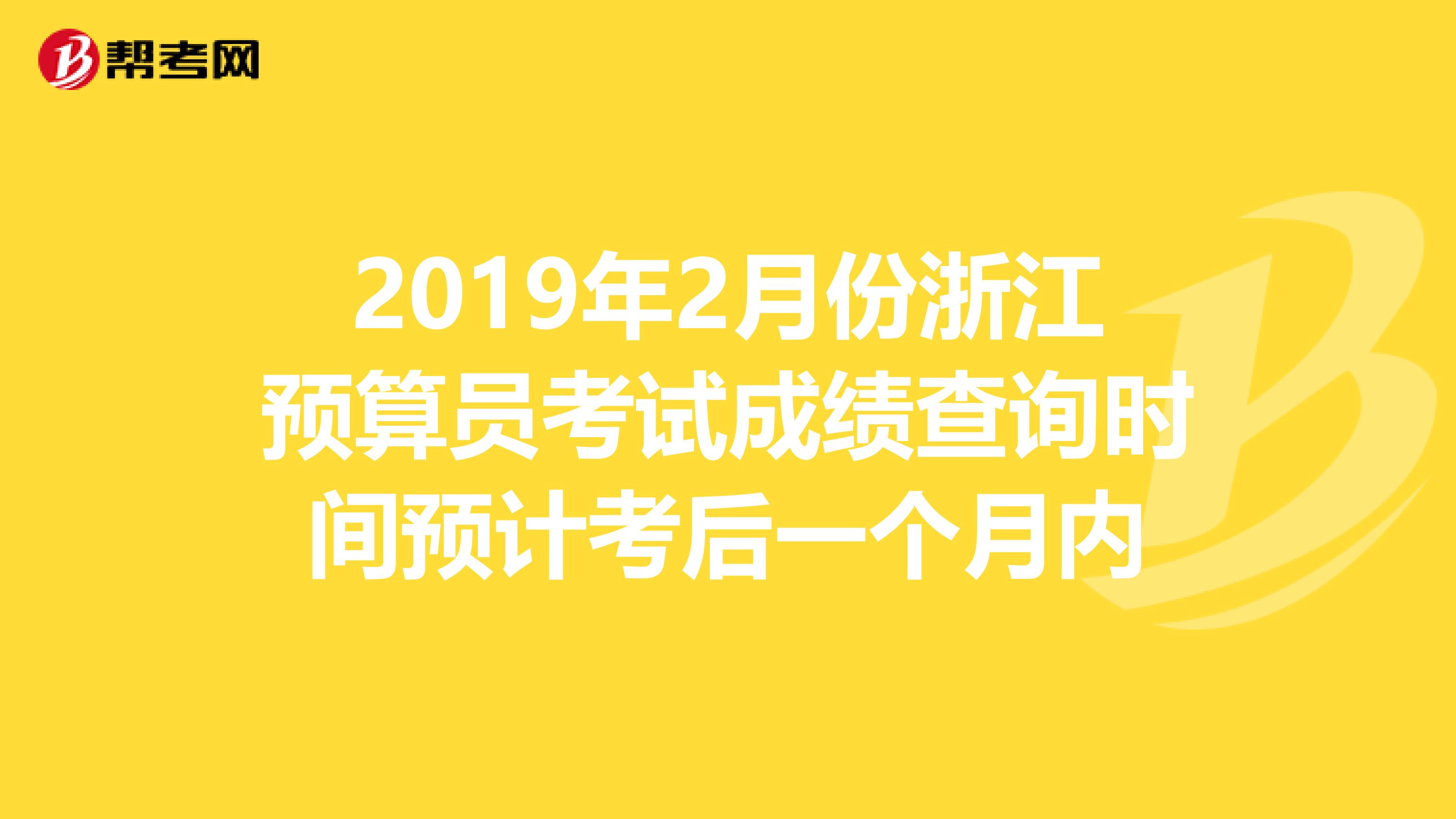 2019年2月份浙江預算員考試成績查詢時間預計考后一個月內