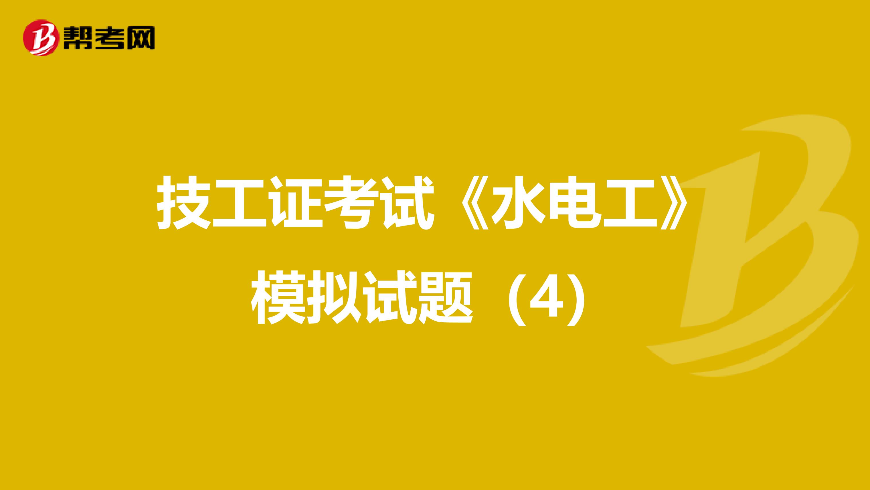 技工证考试《水电工》模拟试题（4）