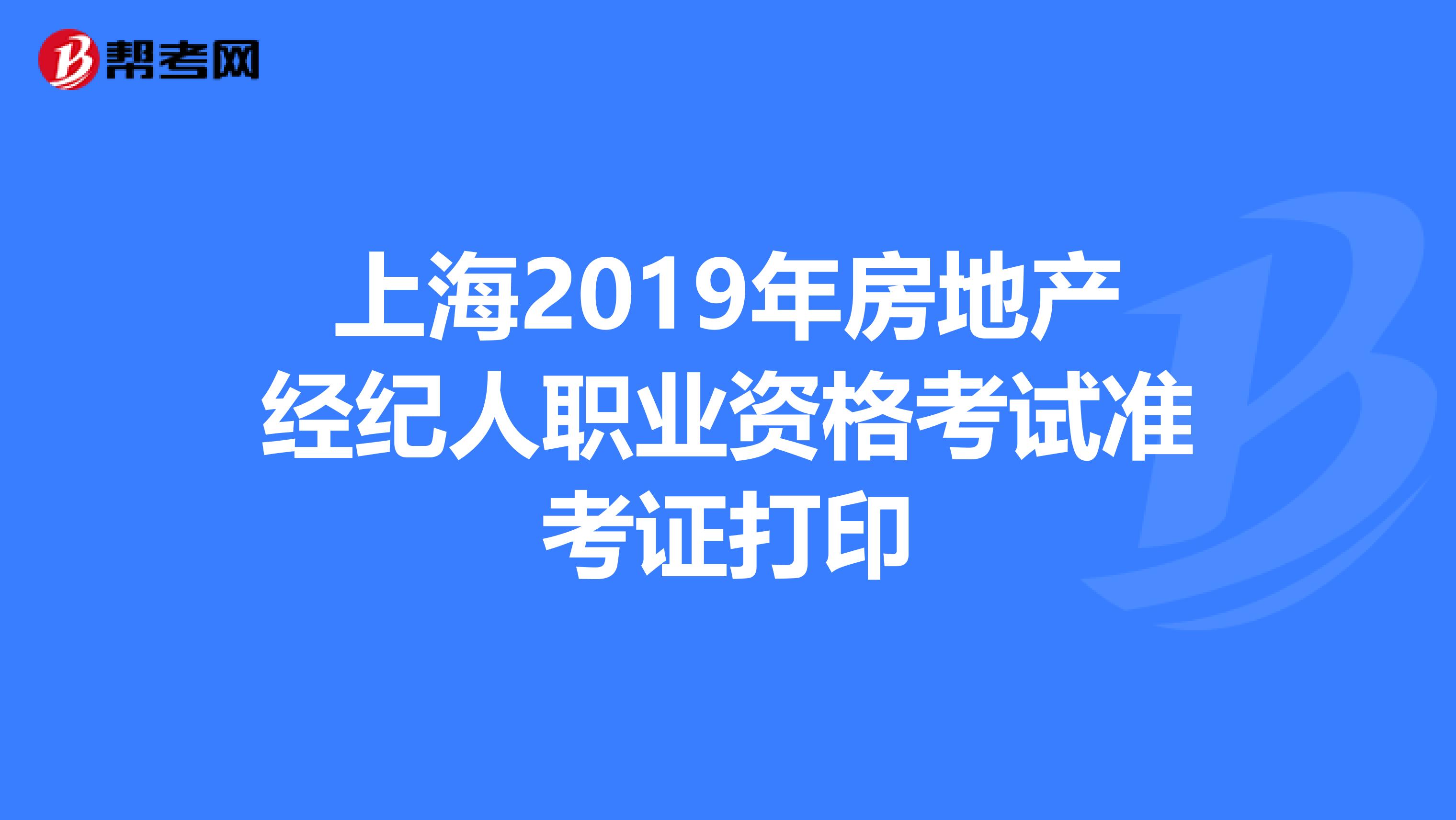 上海2019年房地产经纪人职业资格考试准考证打印