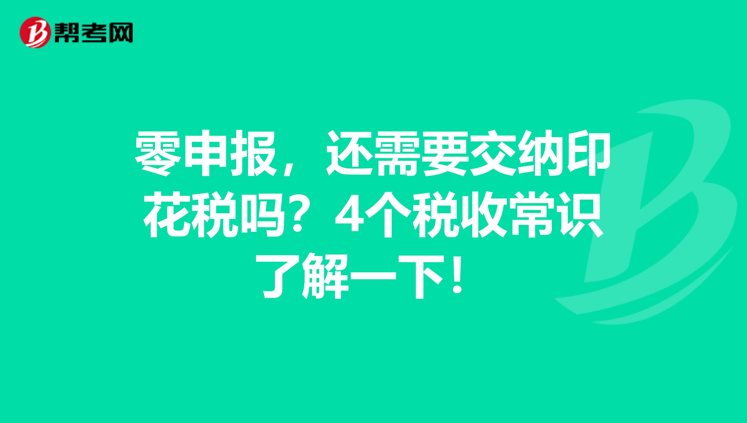 零申报，还需要交纳印花税吗？4个税收常识了解一下！